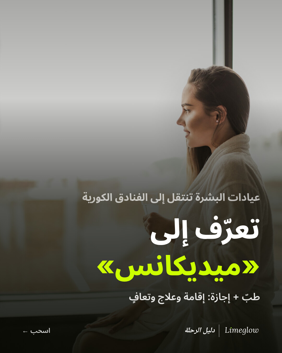 عيادات البشرة تنتقل إلى الفنادق الكورية. تعرّف إلى «ميديكانس»: مزيج من الطب والإجازة. إقامة وعلاج وتعافٍ.