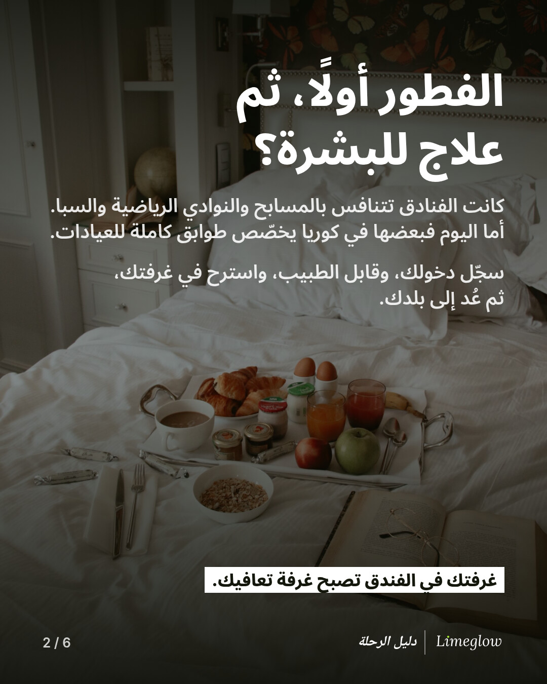 الفطور أولًا، ثم علاج للبشرة؟ كانت الفنادق تتنافس بالمسابح والنوادي الرياضية والسبا. أما اليوم فبعضها في كوريا يخصّص طوابق كاملة للعيادات. سجّل دخولك، وقابل الطبيب، واسترح في غرفتك، ثم عُد إلى بلدك. غرفتك في الفندق تصبح غرفة تعافيك.