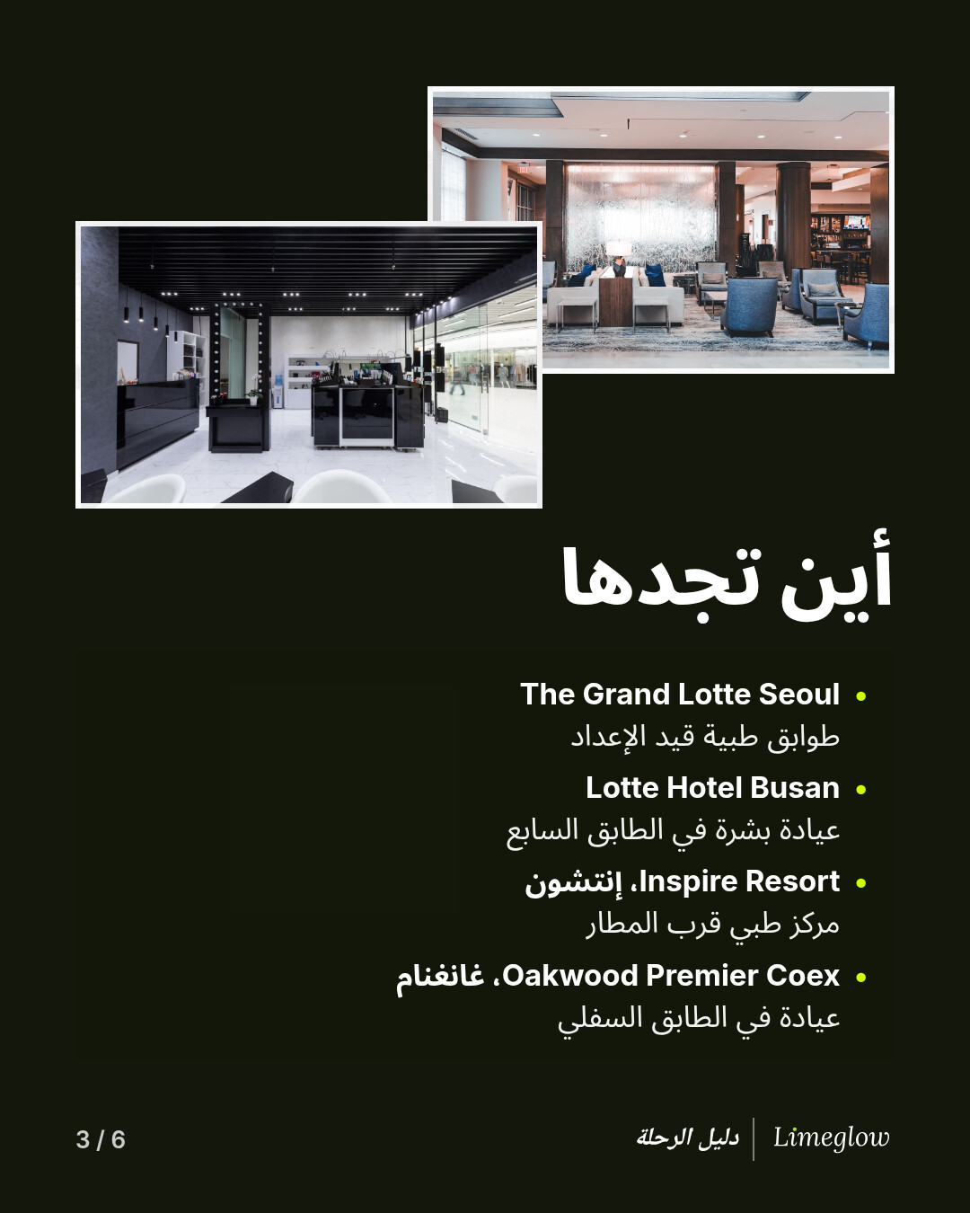 أين تجدها: The Grand Lotte Seoul، طوابق طبية قيد الإعداد. Lotte Hotel Busan، عيادة بشرة في الطابق السابع. Inspire Resort في إنتشون، مركز طبي قرب المطار. Oakwood Premier Coex في غانغنام، عيادة في الطابق السفلي.