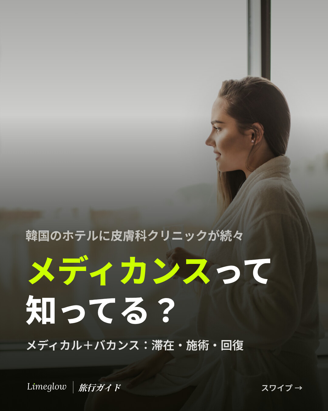 韓国のホテルに皮膚科クリニックが続々。メディカルとバカンスを合わせた「メディカンス」を紹介します。泊まって、施術を受けて、回復する旅です。