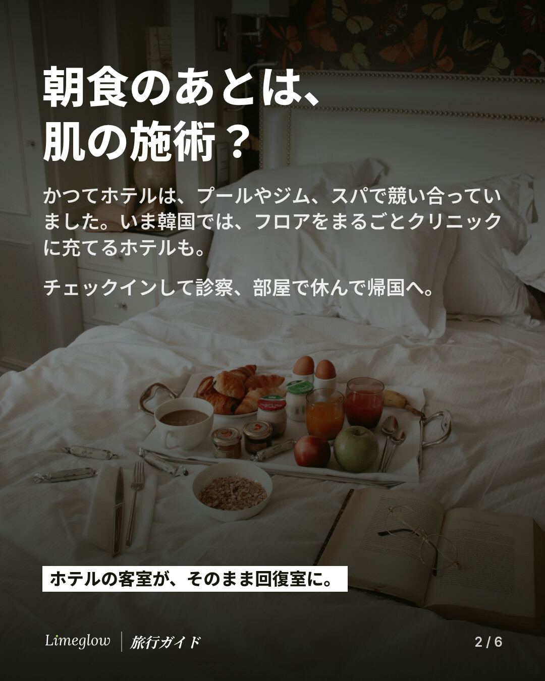 朝食のあとは、肌の施術？かつてホテルはプールやジム、スパで競い合っていましたが、いま韓国ではフロアをまるごとクリニックに充てるホテルもあります。チェックインして医師の診察を受け、部屋で休んで帰国。ホテルの客室が、そのまま回復室になります。