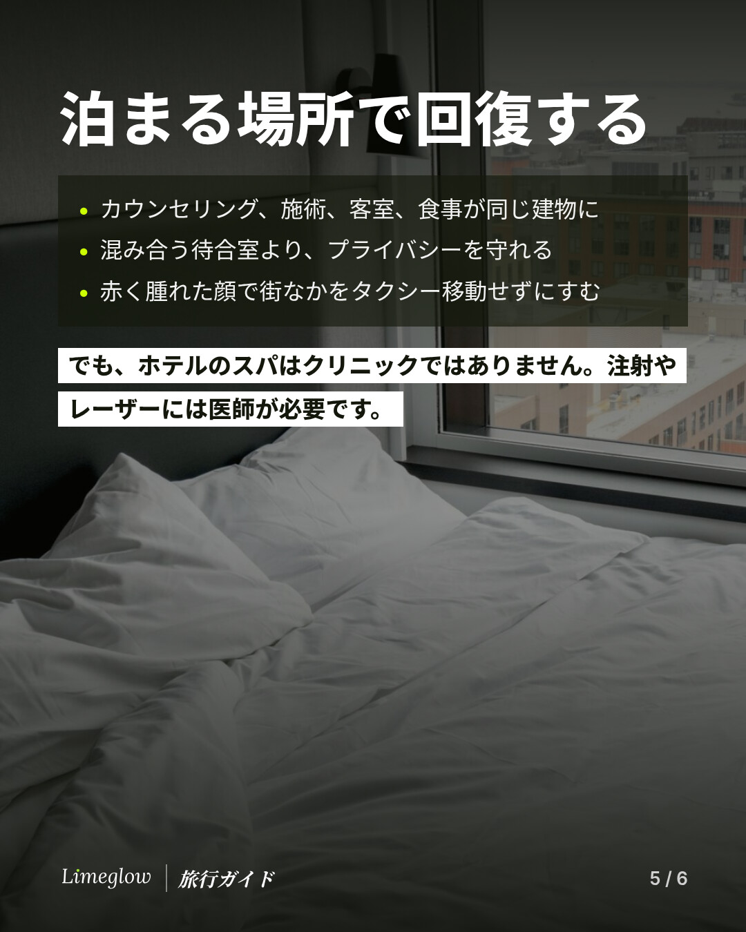 泊まる場所で回復する：カウンセリング、施術、客室、食事がひとつの建物で完結。クリニックの待合室よりプライバシーが守られ、赤く腫れた顔でタクシーに乗る必要もありません。ただし、ホテルのスパはクリニックではありません。注射やレーザーには医師が必要です。