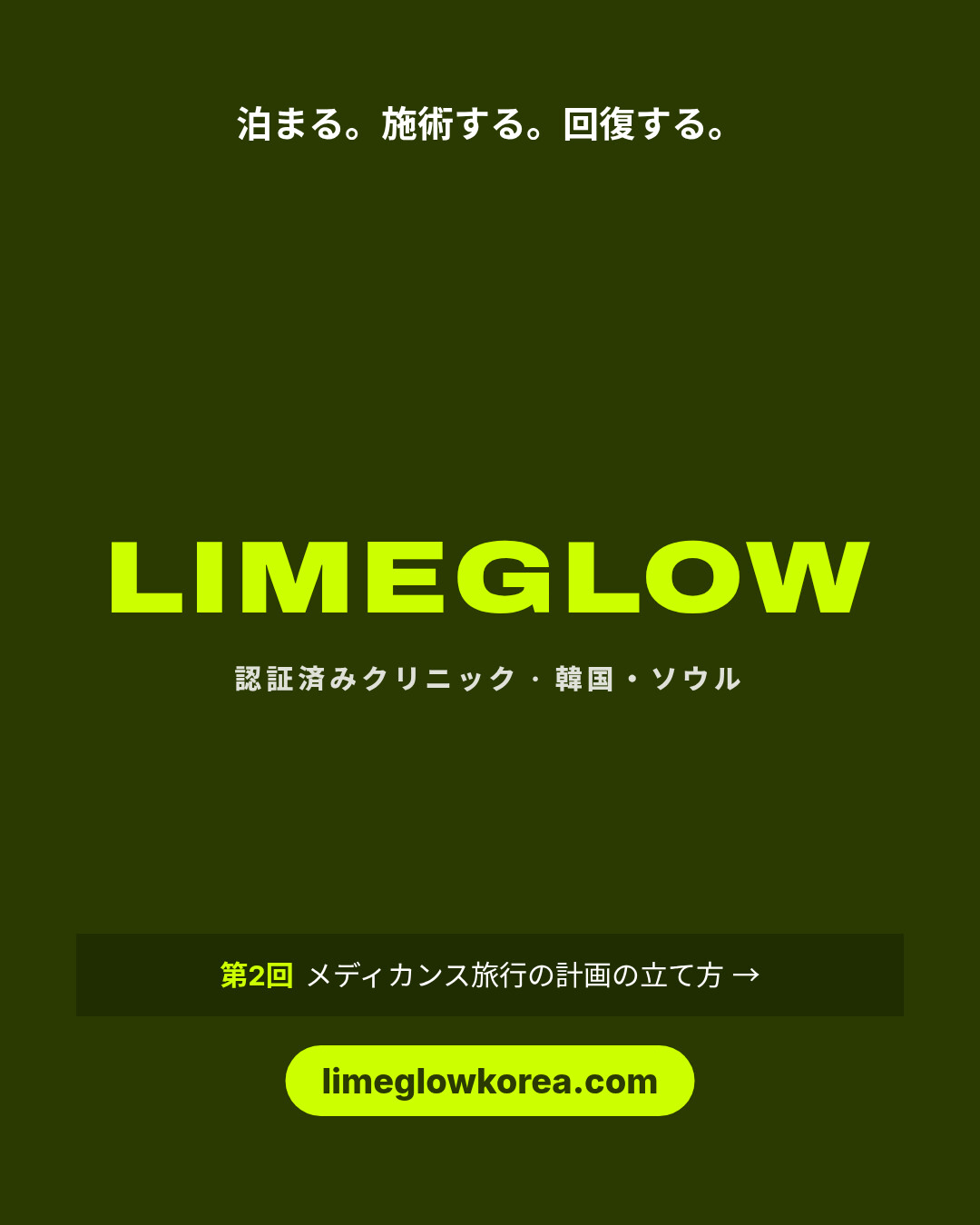 泊まる。施術する。回復する。Limeglow：韓国の認証済みクリニック。第2回はメディカンス旅行の計画の立て方。limeglowkorea.com