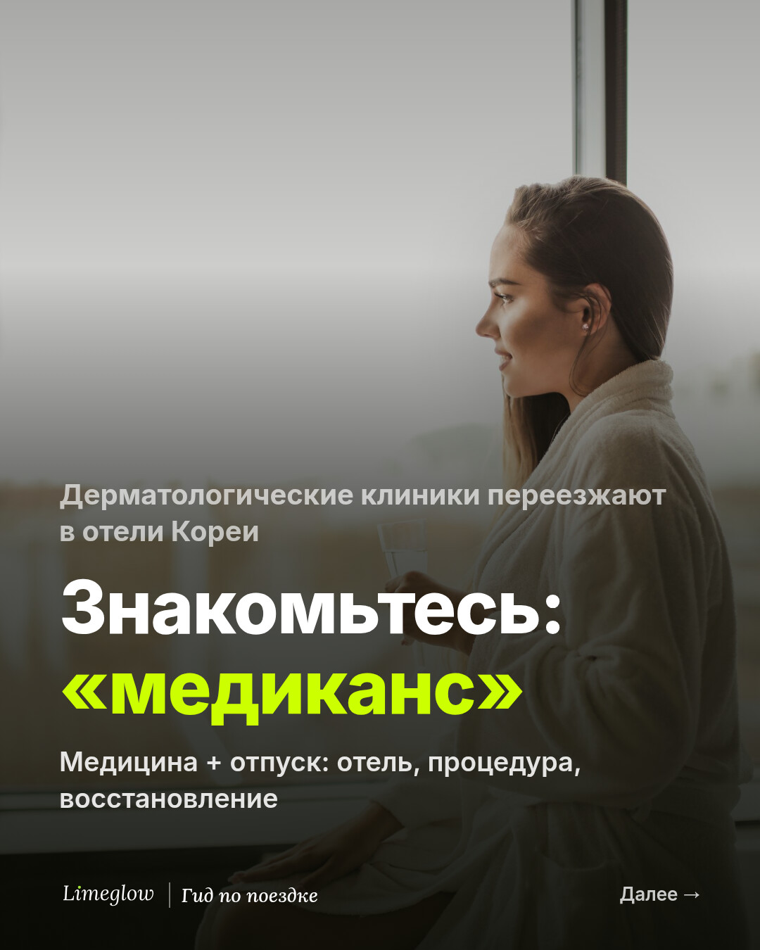 Дерматологические клиники переезжают в отели Кореи. Знакомьтесь: «медиканс» — медицина плюс vacance, то есть отпуск. Отель, процедура, восстановление.