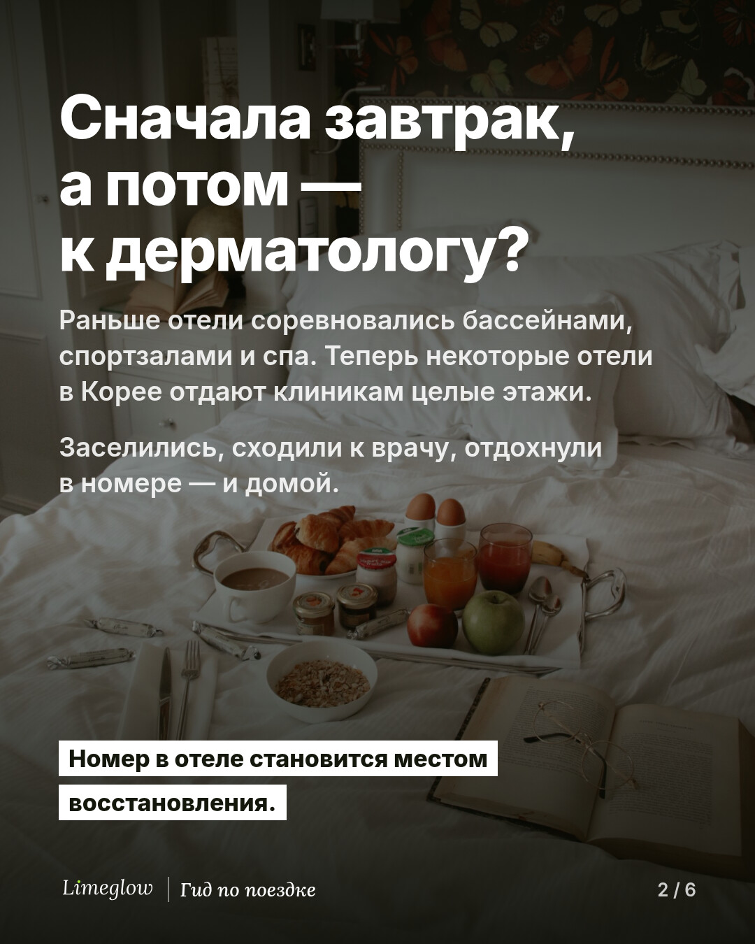 Сначала завтрак, а потом — к дерматологу? Раньше отели соревновались бассейнами, спортзалами и спа. Теперь некоторые отели в Корее отдают клиникам целые этажи. Заселились, сходили к врачу, отдохнули в номере — и домой. Номер в отеле становится местом восстановления.