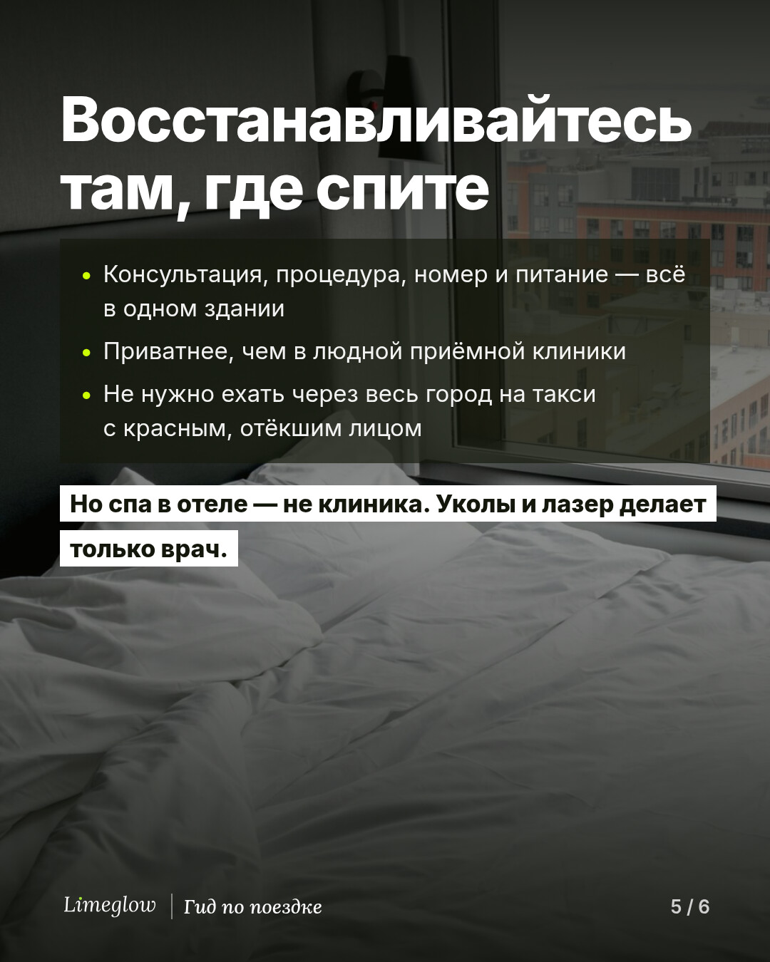 Восстанавливайтесь там, где спите: консультация, процедура, номер и еда в одном здании, больше приватности, чем в приёмной клиники, и никакого такси с красным, отёкшим лицом. Но спа в отеле — не клиника. Уколы и лазер делает только врач.