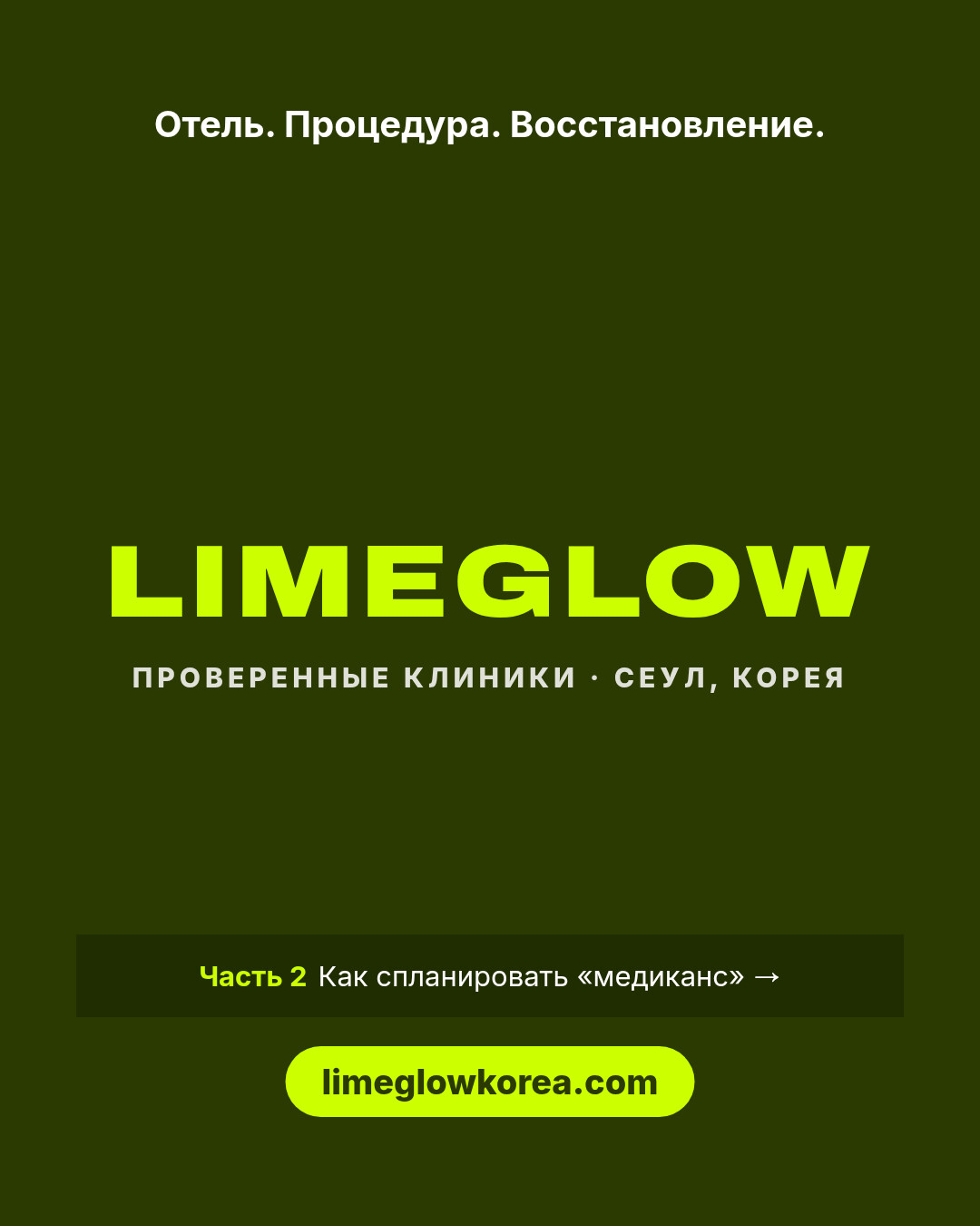 Отель. Процедура. Восстановление. Limeglow — проверенные клиники Кореи. Часть 2: как спланировать «медиканс». limeglowkorea.com