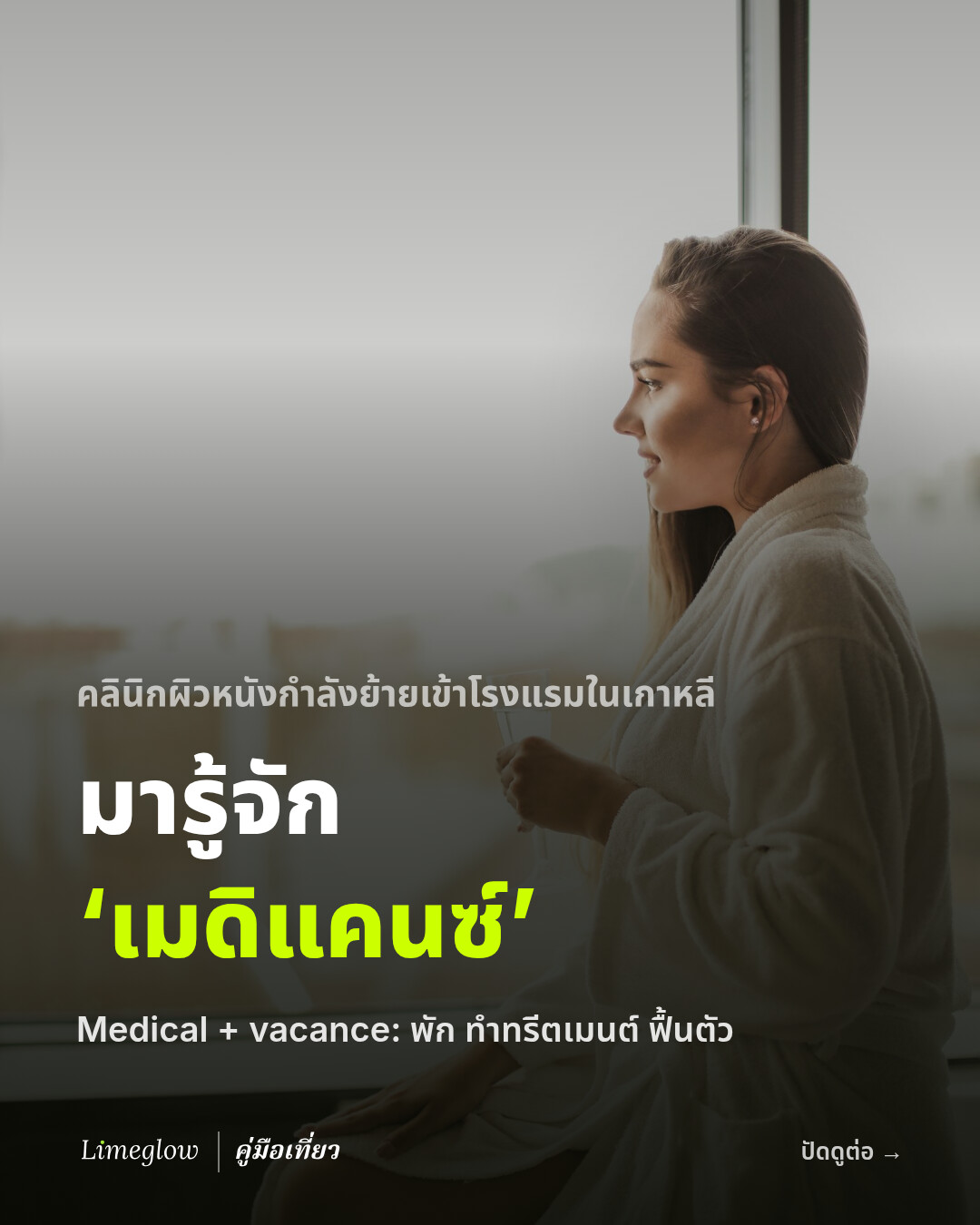 คลินิกผิวหนังกำลังย้ายเข้าโรงแรมในเกาหลี มารู้จักเมดิแคนซ์: medical บวก vacance พัก ทำทรีตเมนต์ ฟื้นตัว