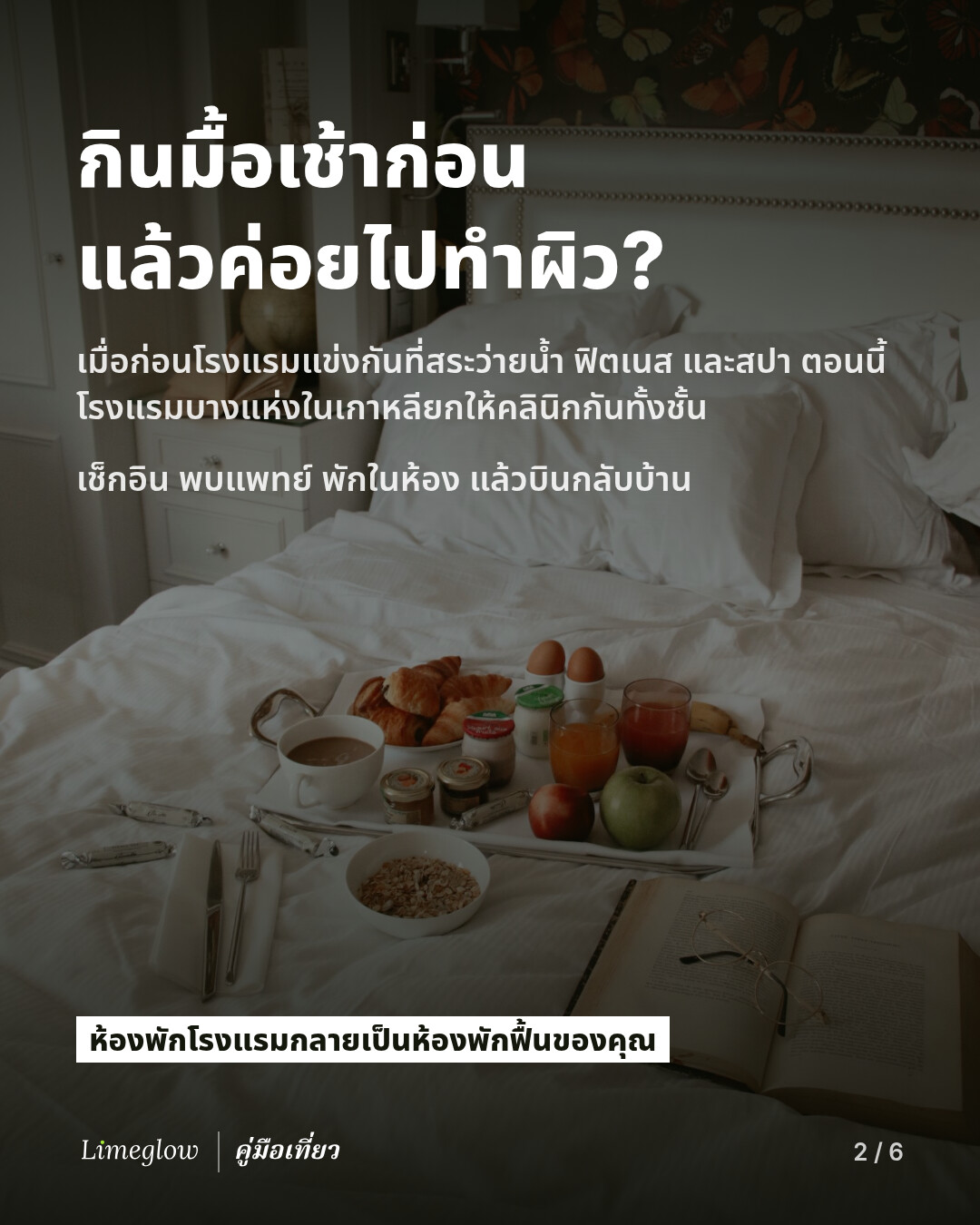 กินมื้อเช้าก่อน แล้วค่อยไปทำผิว? เมื่อก่อนโรงแรมแข่งกันที่สระว่ายน้ำ ฟิตเนส และสปา ตอนนี้โรงแรมบางแห่งในเกาหลียกให้คลินิกกันทั้งชั้น เช็กอิน พบแพทย์ พักในห้อง แล้วบินกลับบ้าน ห้องพักโรงแรมกลายเป็นห้องพักฟื้นของคุณ