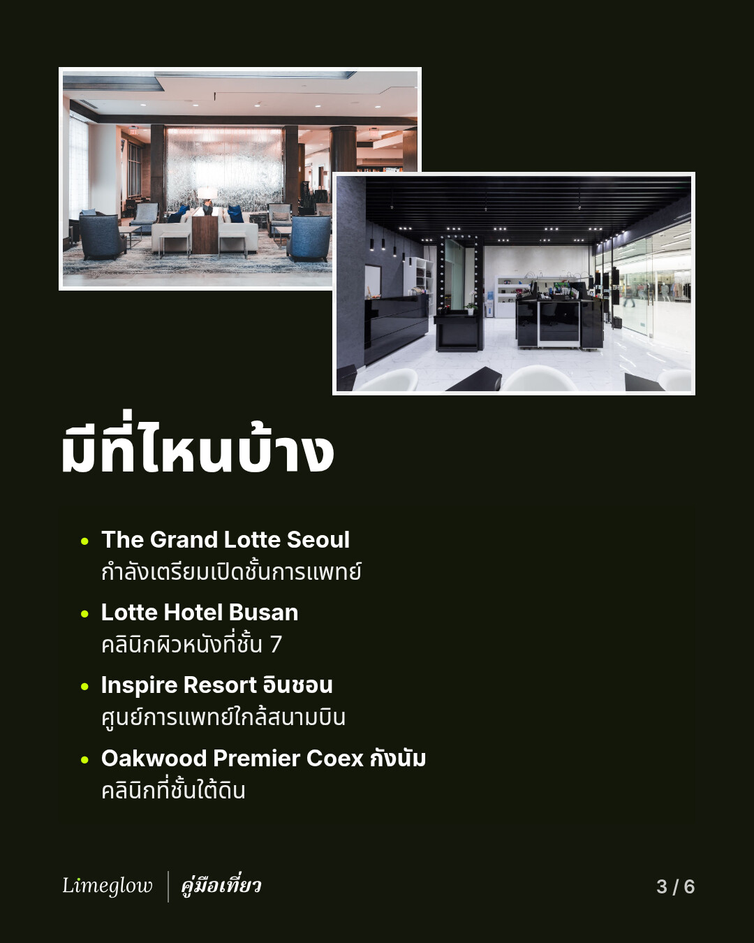 มีที่ไหนบ้าง: The Grand Lotte Seoul กำลังเตรียมเปิดชั้นการแพทย์ Lotte Hotel Busan มีคลินิกผิวหนังที่ชั้น 7 Inspire Resort ที่อินชอน มีศูนย์การแพทย์ใกล้สนามบิน Oakwood Premier Coex ที่กังนัม มีคลินิกที่ชั้นใต้ดิน