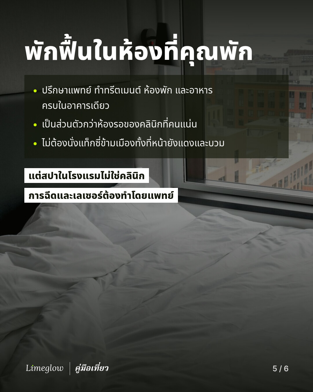 พักฟื้นในห้องที่คุณพัก: ปรึกษาแพทย์ ทำทรีตเมนต์ ห้องพัก และอาหาร ครบในอาคารเดียว เป็นส่วนตัวกว่าห้องรอของคลินิก และไม่ต้องนั่งแท็กซี่ทั้งที่หน้ายังแดงและบวม แต่สปาในโรงแรมไม่ใช่คลินิก การฉีดและเลเซอร์ต้องทำโดยแพทย์