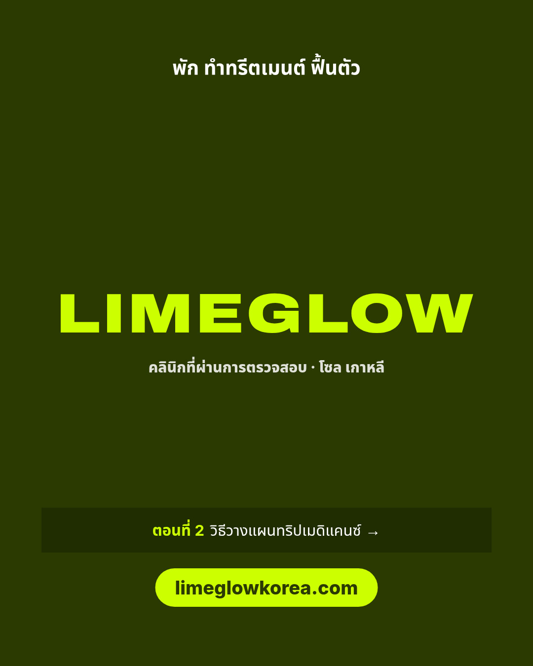 พัก ทำทรีตเมนต์ ฟื้นตัว Limeglow คลินิกที่ผ่านการตรวจสอบในเกาหลี ตอนที่ 2: วิธีวางแผนทริปเมดิแคนซ์ limeglowkorea.com