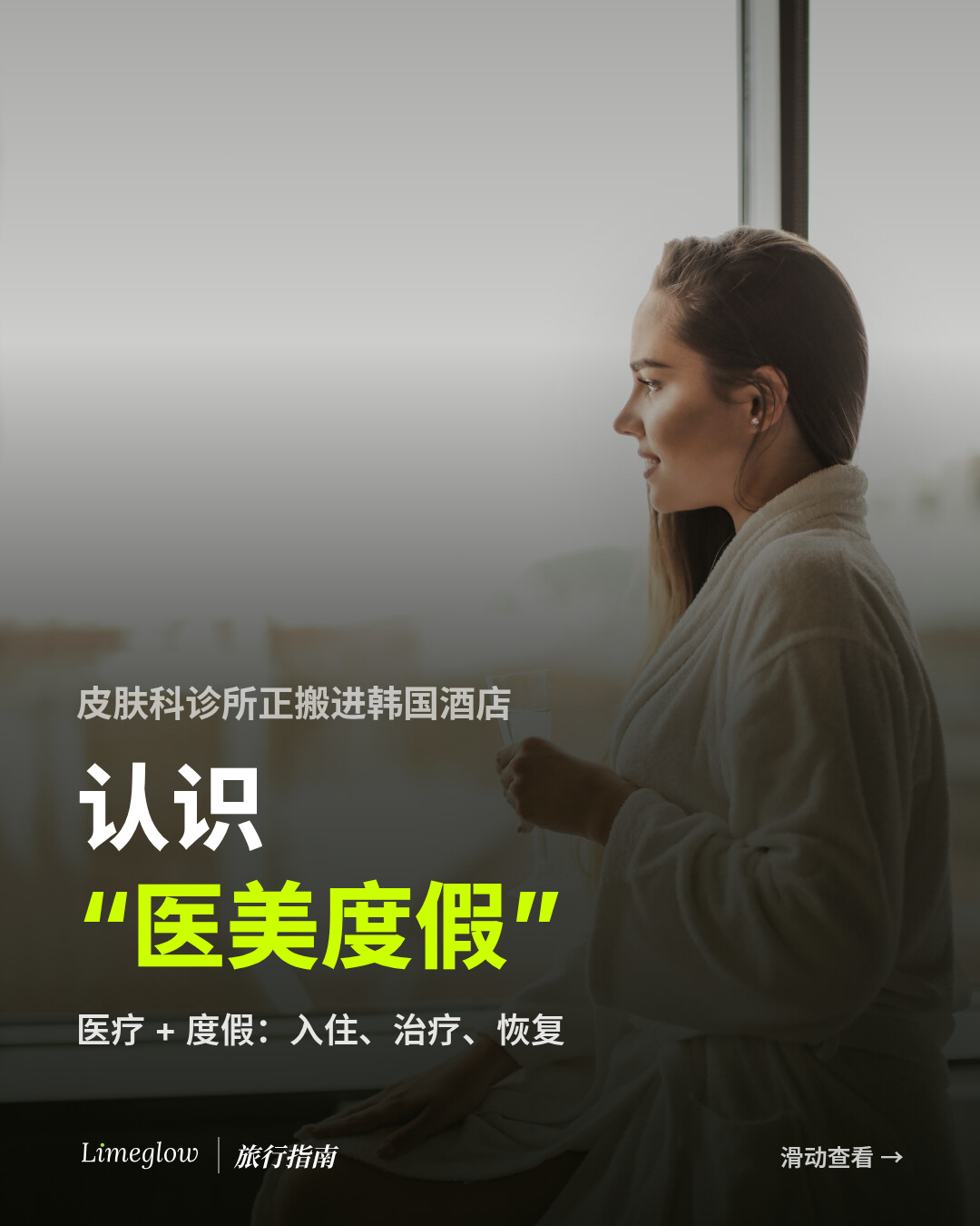 皮肤科诊所正搬进韩国酒店。认识“医美度假”（medicance）：医疗加度假。入住、治疗、恢复。