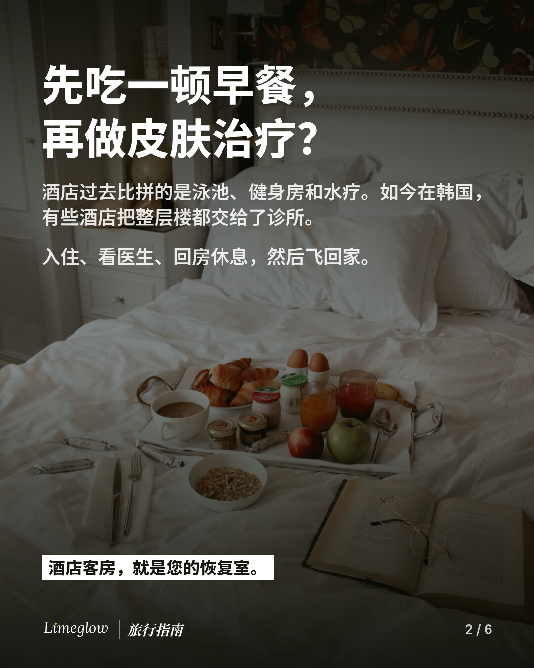 先吃一顿早餐，再做皮肤治疗？酒店过去比拼的是泳池、健身房和水疗，如今韩国有些酒店把整层楼都交给了诊所。入住、看医生、回房休息，然后飞回家。酒店客房，就是您的恢复室。