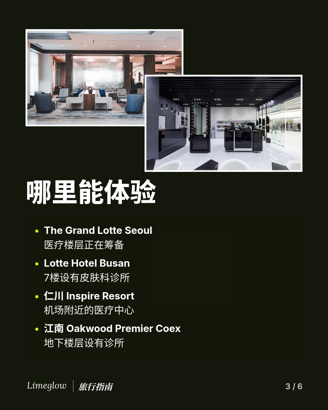 哪里能体验：The Grand Lotte Seoul，医疗楼层正在筹备。Lotte Hotel Busan，7楼设有皮肤科诊所。仁川 Inspire Resort，机场附近的医疗中心。江南 Oakwood Premier Coex，地下楼层设有诊所。