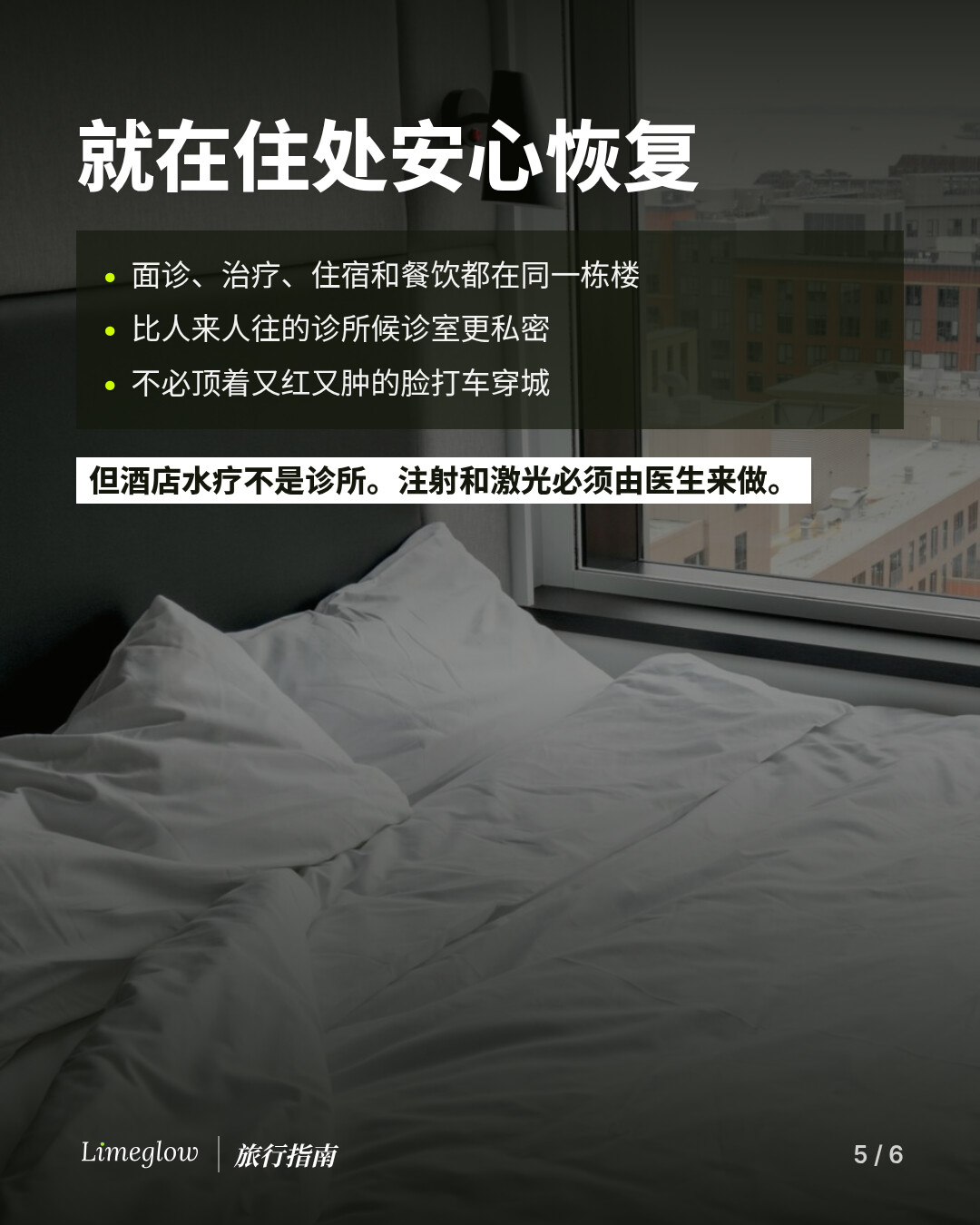 就在住处安心恢复：面诊、治疗、住宿和餐饮都在同一栋楼，比诊所候诊室更私密，也不必顶着又红又肿的脸打车。但酒店水疗不是诊所，注射和激光必须由医生来做。