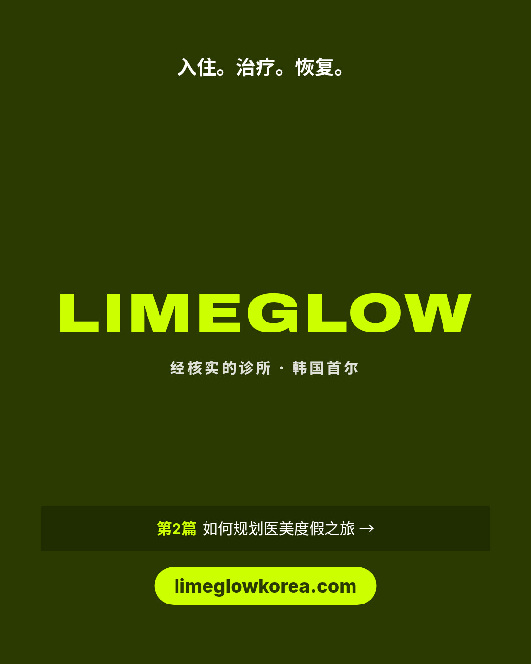 入住。治疗。恢复。Limeglow，经核实的韩国诊所。第2篇：如何规划医美度假之旅。limeglowkorea.com