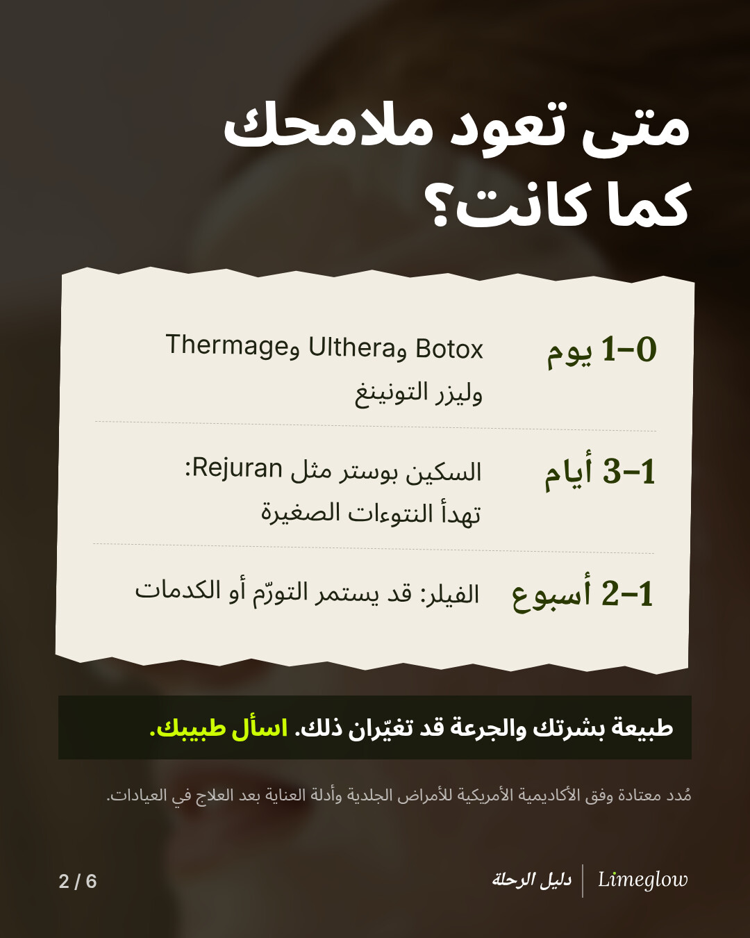 متى تعود ملامحك كما كانت؟ من 0 إلى يوم واحد: Botox وUlthera وThermage وليزر التونينغ. من 1 إلى 3 أيام: السكين بوستر مثل Rejuran، وتهدأ النتوءات الصغيرة. من أسبوع إلى أسبوعين: الفيلر، وقد يستمر التورّم أو الكدمات. طبيعة بشرتك والجرعة قد تغيّران ذلك، فاسأل طبيبك.
