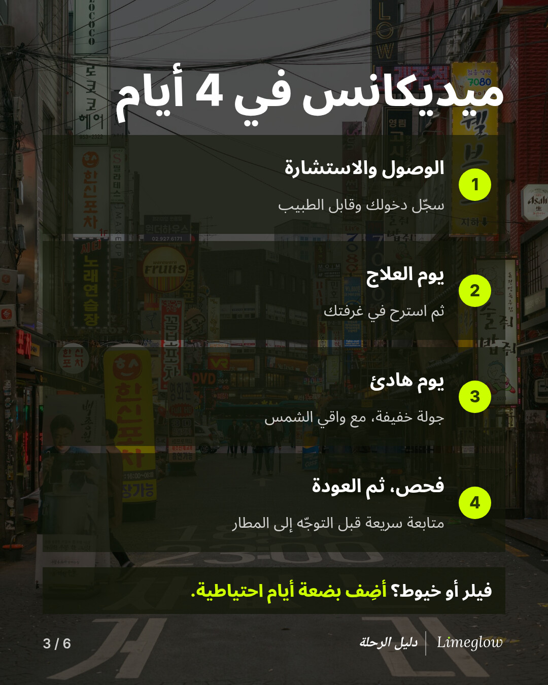 ميديكانس في 4 أيام: اليوم الأول، الوصول والاستشارة. اليوم الثاني، يوم العلاج، ثم الراحة في غرفتك. اليوم الثالث، يوم هادئ مع جولة خفيفة وواقي الشمس. اليوم الرابع، فحص متابعة سريع، ثم العودة إلى بلدك. فيلر أو خيوط؟ أضِف بضعة أيام احتياطية.