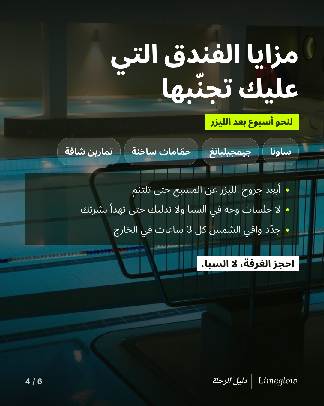 مزايا الفندق التي عليك تجنّبها لنحو أسبوع بعد الليزر: الساونا والجيمجيلبانغ والحمّامات الساخنة والتمارين الشاقة. أبعِد جروح الليزر عن المسبح حتى تلتئم، ولا جلسات وجه في السبا ولا تدليك حتى تهدأ بشرتك، وجدّد واقي الشمس كل 3 ساعات في الخارج. احجز الغرفة، لا السبا.