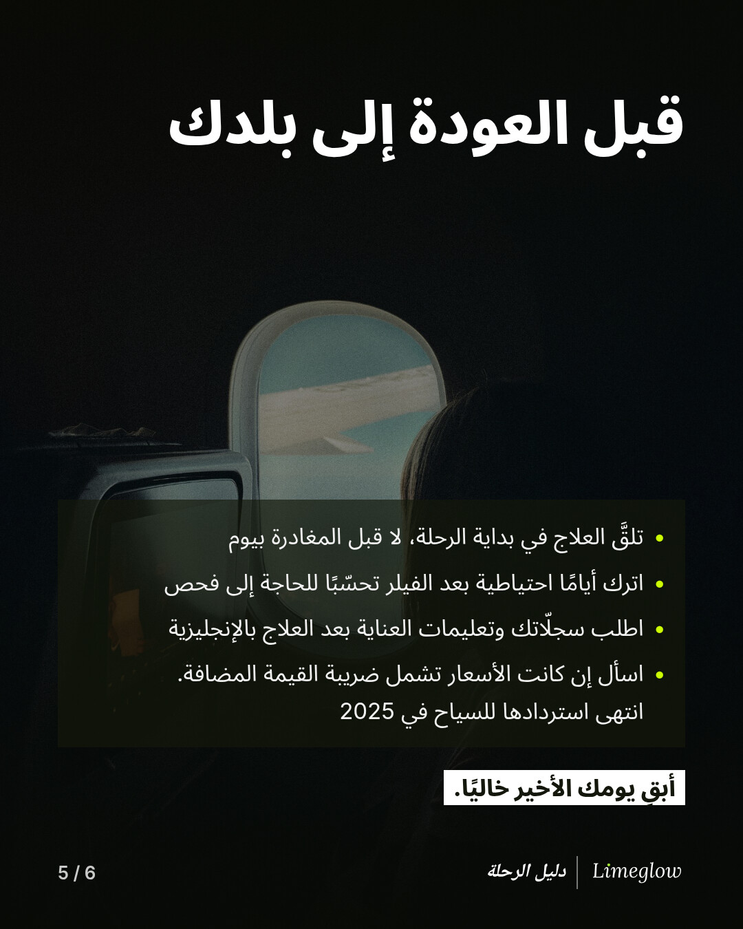 قبل العودة إلى بلدك: تلقَّ العلاج في بداية الرحلة، واترك أيامًا احتياطية بعد الفيلر، واطلب سجلّاتك وتعليمات العناية بعد العلاج بالإنجليزية، واسأل إن كانت الأسعار تشمل ضريبة القيمة المضافة، لأن استردادها للسياح انتهى في 2025. أبقِ يومك الأخير خاليًا.