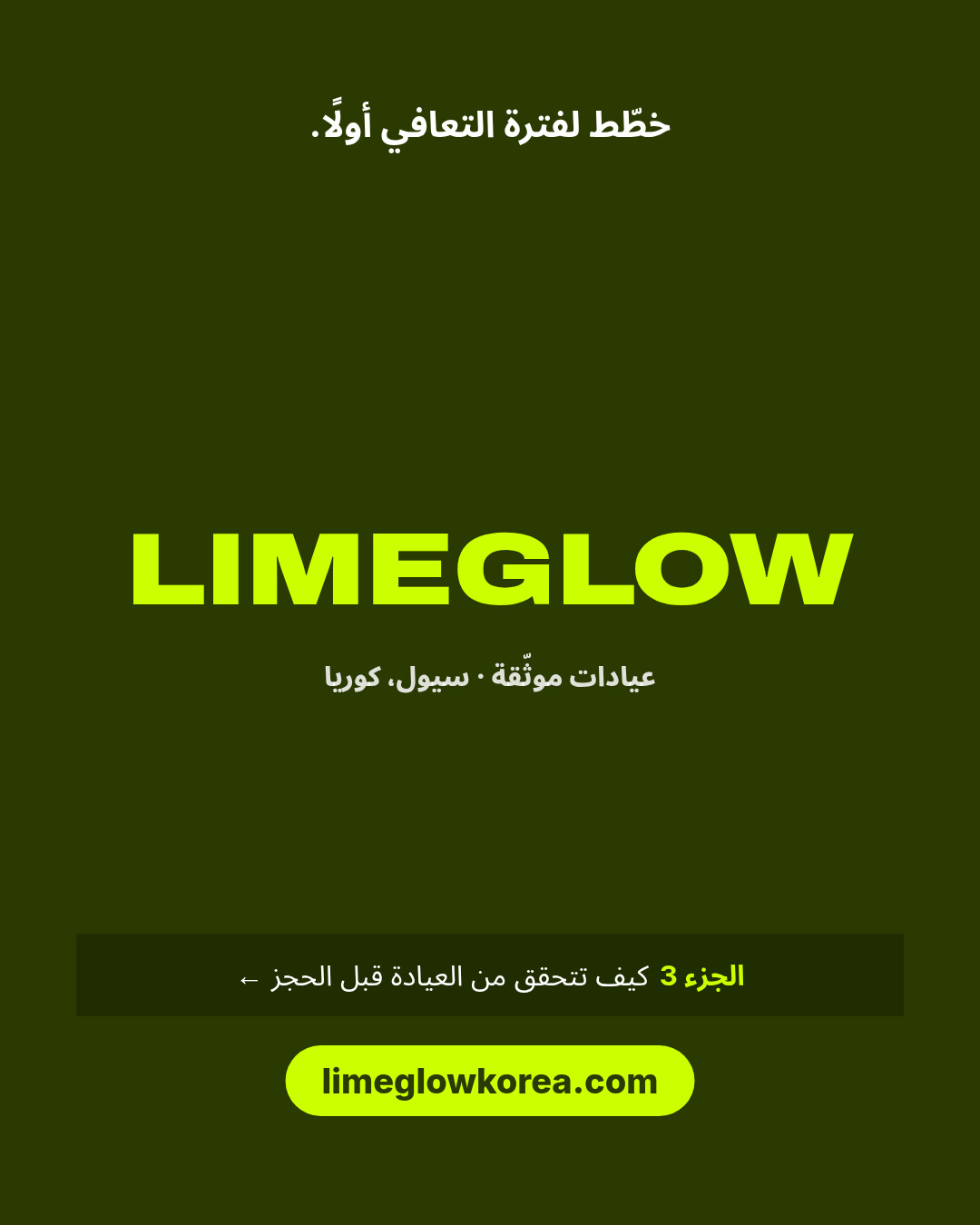 خطّط لفترة التعافي أولًا. Limeglow، عيادات موثّقة في كوريا. الجزء 3: كيف تتحقق من العيادة قبل الحجز. limeglowkorea.com