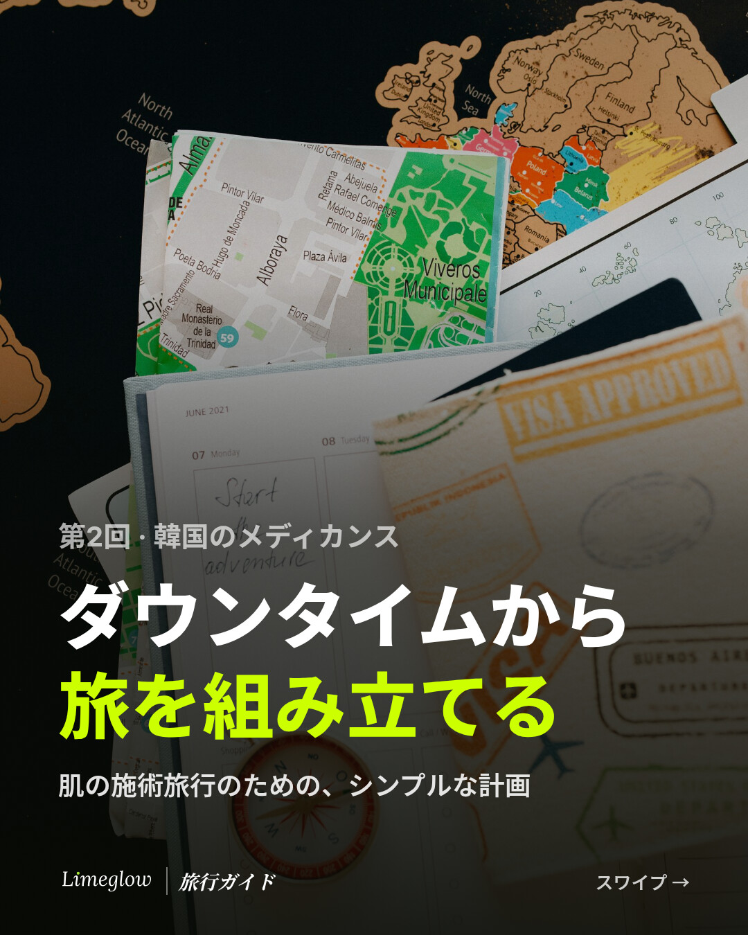 第2回、韓国のメディカンス：ダウンタイムから旅を組み立てる。肌の施術旅行のための、シンプルな計画。