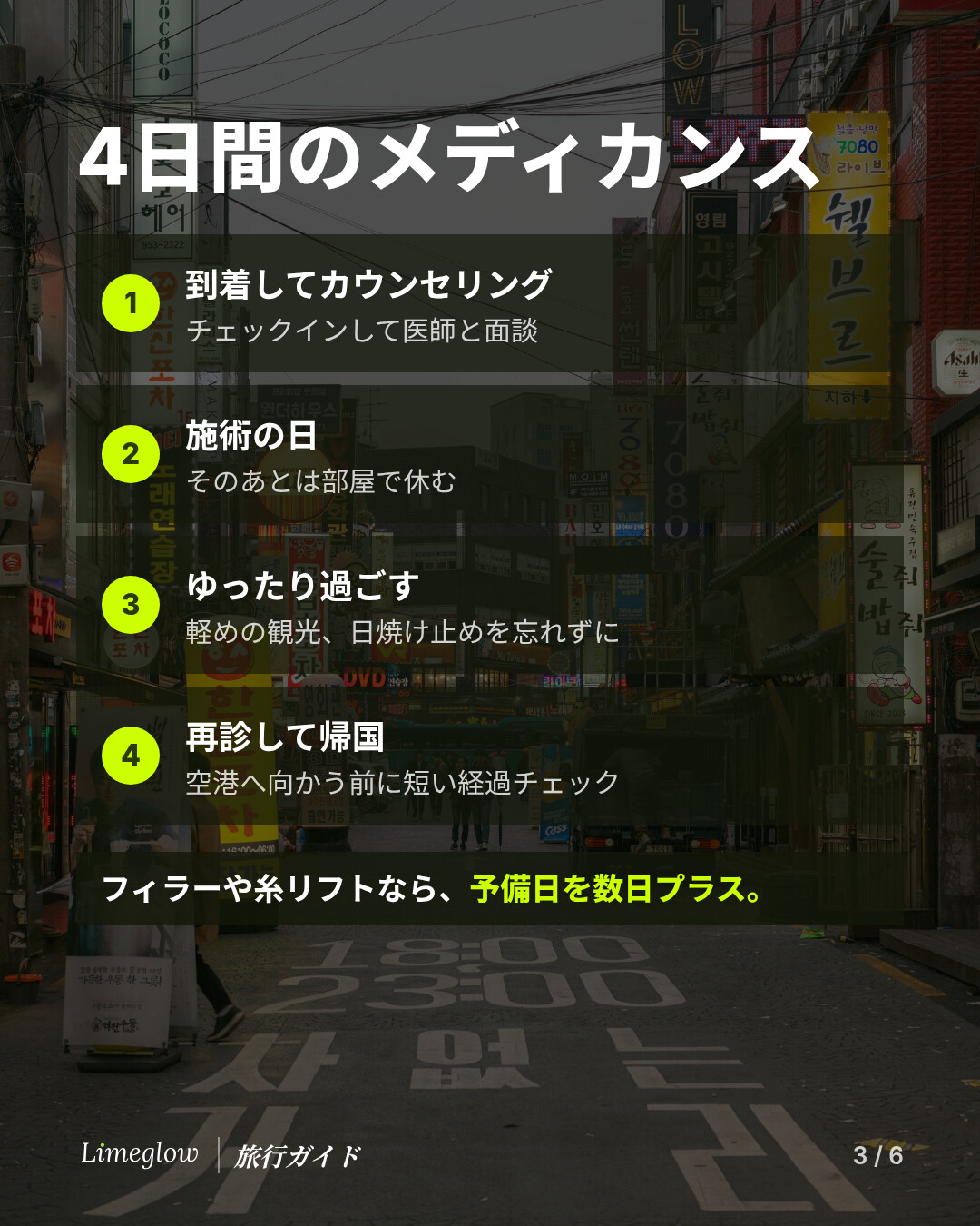4日間のメディカンス：1日目は到着してカウンセリング。2日目は施術を受けて、部屋で休む。3日目は日焼け止めを塗って、軽めの観光でゆったり過ごす。4日目は短い経過チェックのあと帰国。フィラーや糸リフトなら、予備日を数日足しましょう。
