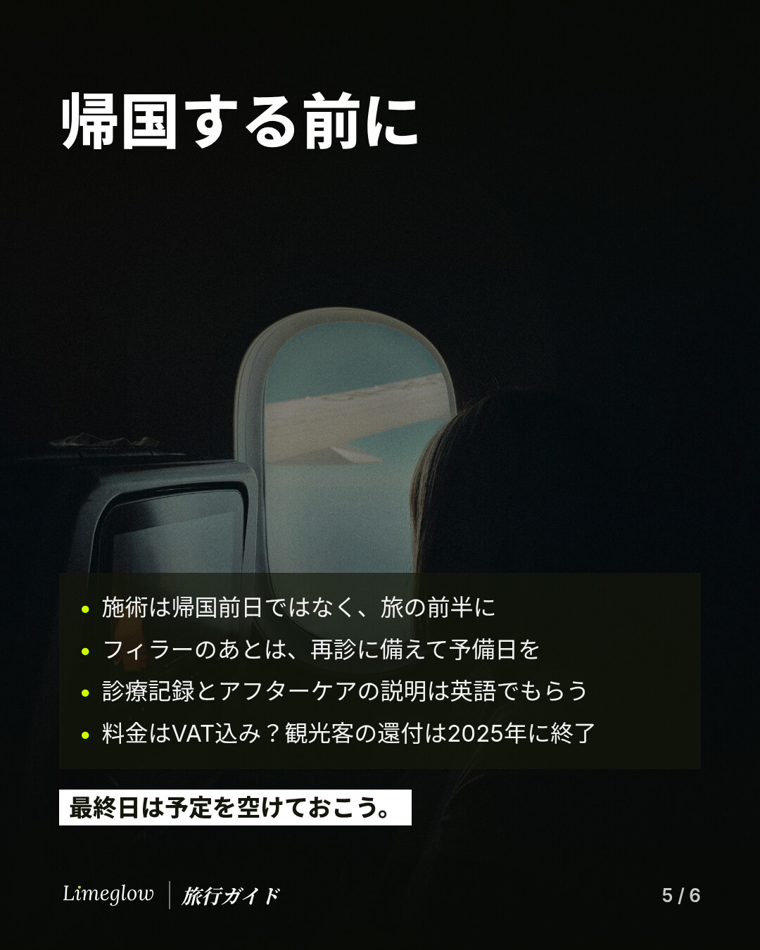 帰国する前に：施術は旅の前半に受け、フィラーのあとは予備日を確保し、診療記録とアフターケアの説明を英語でもらい、料金がVAT込みか確認しましょう。観光客向けの還付は2025年で終了しています。最終日は予定を空けておきましょう。