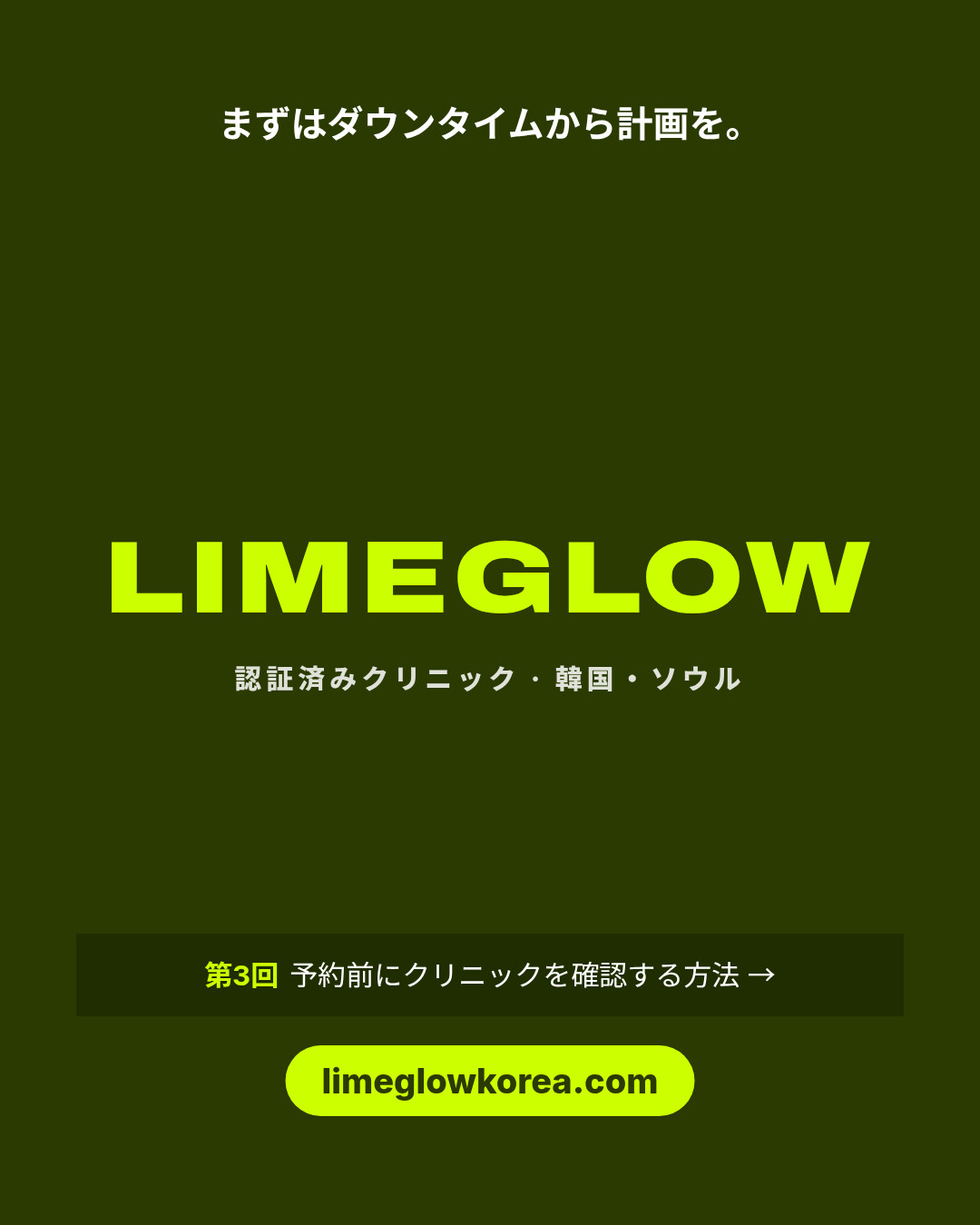 まずはダウンタイムから計画を。Limeglow：韓国の認証済みクリニック。第3回は予約前にクリニックを確認する方法。limeglowkorea.com