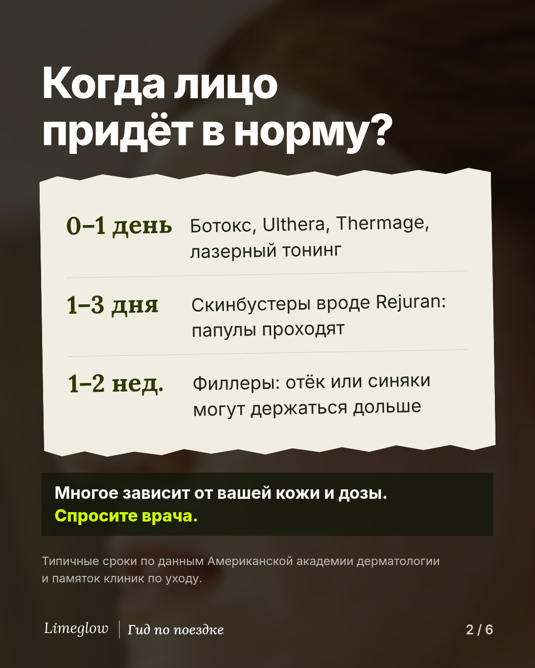 Когда лицо придёт в норму? 0–1 день: ботокс, Ulthera, Thermage, лазерный тонинг. 1–3 дня: скинбустеры вроде Rejuran, папулы проходят. 1–2 недели: филлеры, отёк или синяки могут держаться дольше. Многое зависит от вашей кожи и дозы, поэтому спросите врача.