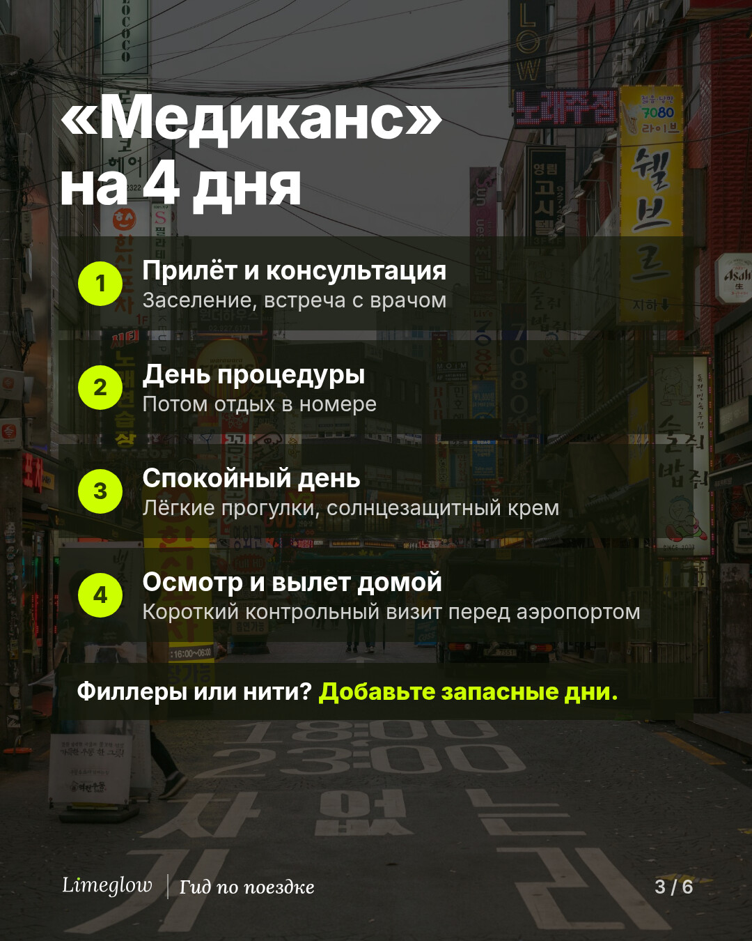 «Медиканс» на 4 дня: 1 — прилёт и консультация. 2 — день процедуры, потом отдых в номере. 3 — спокойный день: лёгкие прогулки и солнцезащитный крем. 4 — короткий контрольный осмотр, затем вылет домой. Филлеры или нити? Добавьте несколько запасных дней.