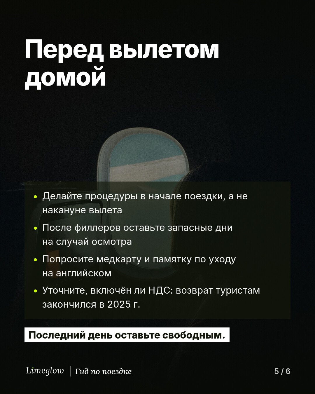Перед вылетом домой: делайте процедуры в начале поездки, оставьте запасные дни после филлеров, попросите медкарту и памятку по уходу на английском и уточните, включён ли в цену НДС, ведь возврат для туристов закончился в 2025 году. Последний день оставьте свободным.