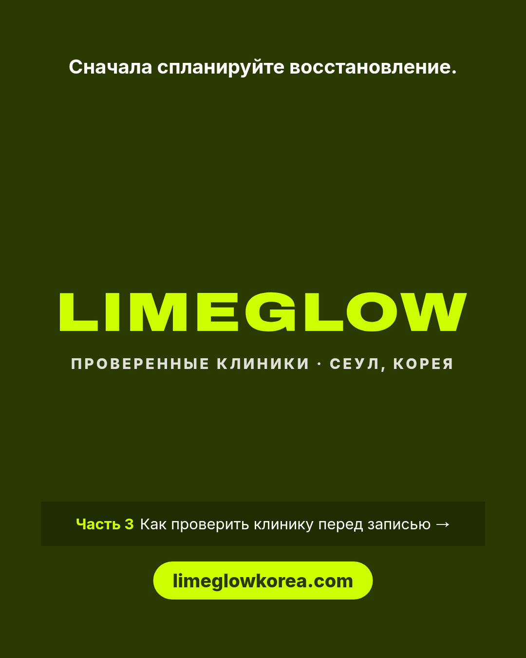 Сначала спланируйте восстановление. Limeglow — проверенные клиники Кореи. Часть 3: как проверить клинику перед записью. limeglowkorea.com