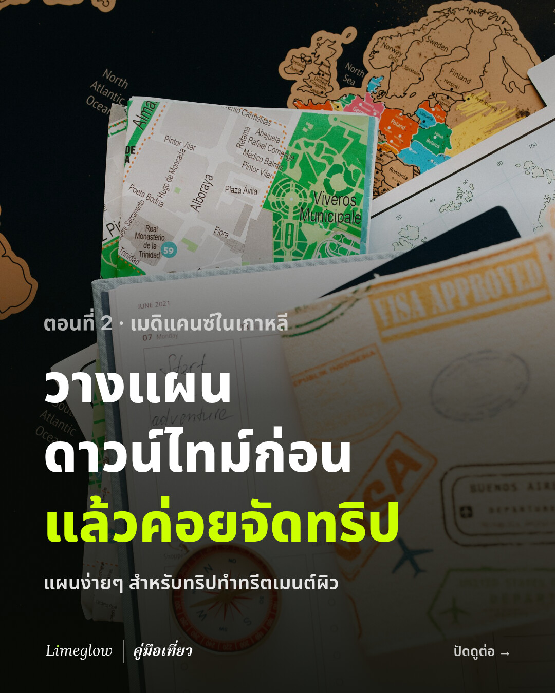 ตอนที่ 2 เมดิแคนซ์ในเกาหลี: วางแผนดาวน์ไทม์ก่อน แล้วค่อยจัดทริป แผนง่ายๆ สำหรับทริปทำทรีตเมนต์ผิว