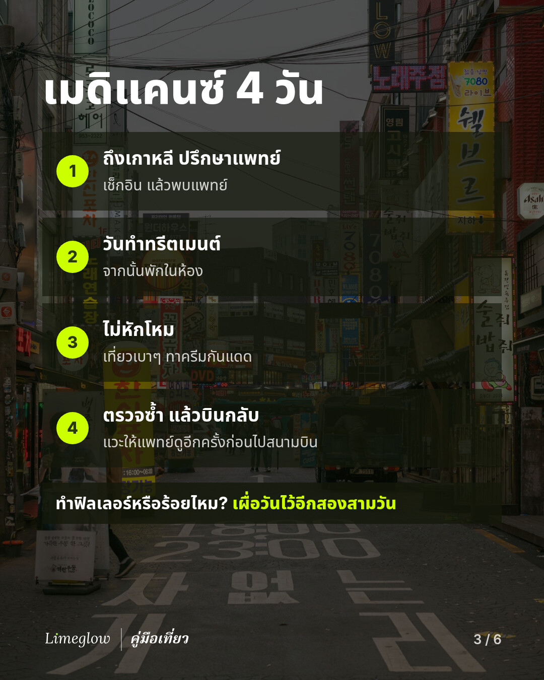 เมดิแคนซ์ 4 วัน: วันที่ 1 เดินทางถึงและปรึกษาแพทย์ วันที่ 2 ทำทรีตเมนต์ แล้วพักในห้อง วันที่ 3 ไม่หักโหม เที่ยวเบาๆ และทาครีมกันแดด วันที่ 4 ให้แพทย์ตรวจซ้ำสั้นๆ แล้วบินกลับ ทำฟิลเลอร์หรือร้อยไหม? เผื่อวันไว้อีกสองสามวัน