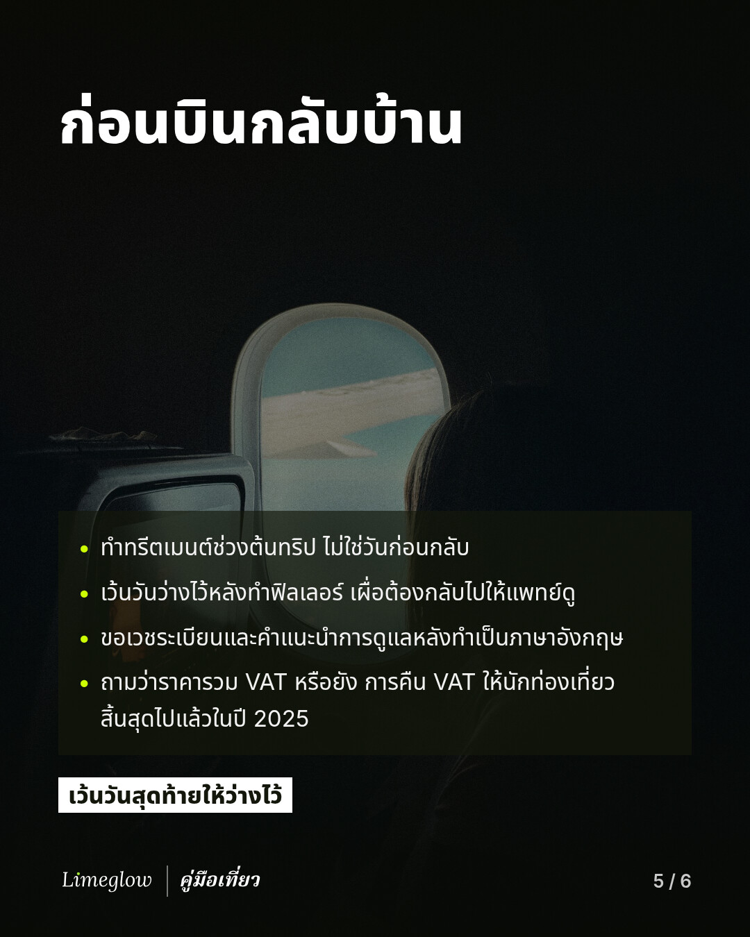 ก่อนบินกลับบ้าน: ทำทรีตเมนต์ช่วงต้นทริป เว้นวันว่างไว้หลังทำฟิลเลอร์ ขอเวชระเบียนและคำแนะนำการดูแลหลังทำเป็นภาษาอังกฤษ และถามว่าราคารวม VAT หรือยัง เพราะการคืน VAT ให้นักท่องเที่ยวสิ้นสุดไปแล้วในปี 2025 เว้นวันสุดท้ายให้ว่างไว้