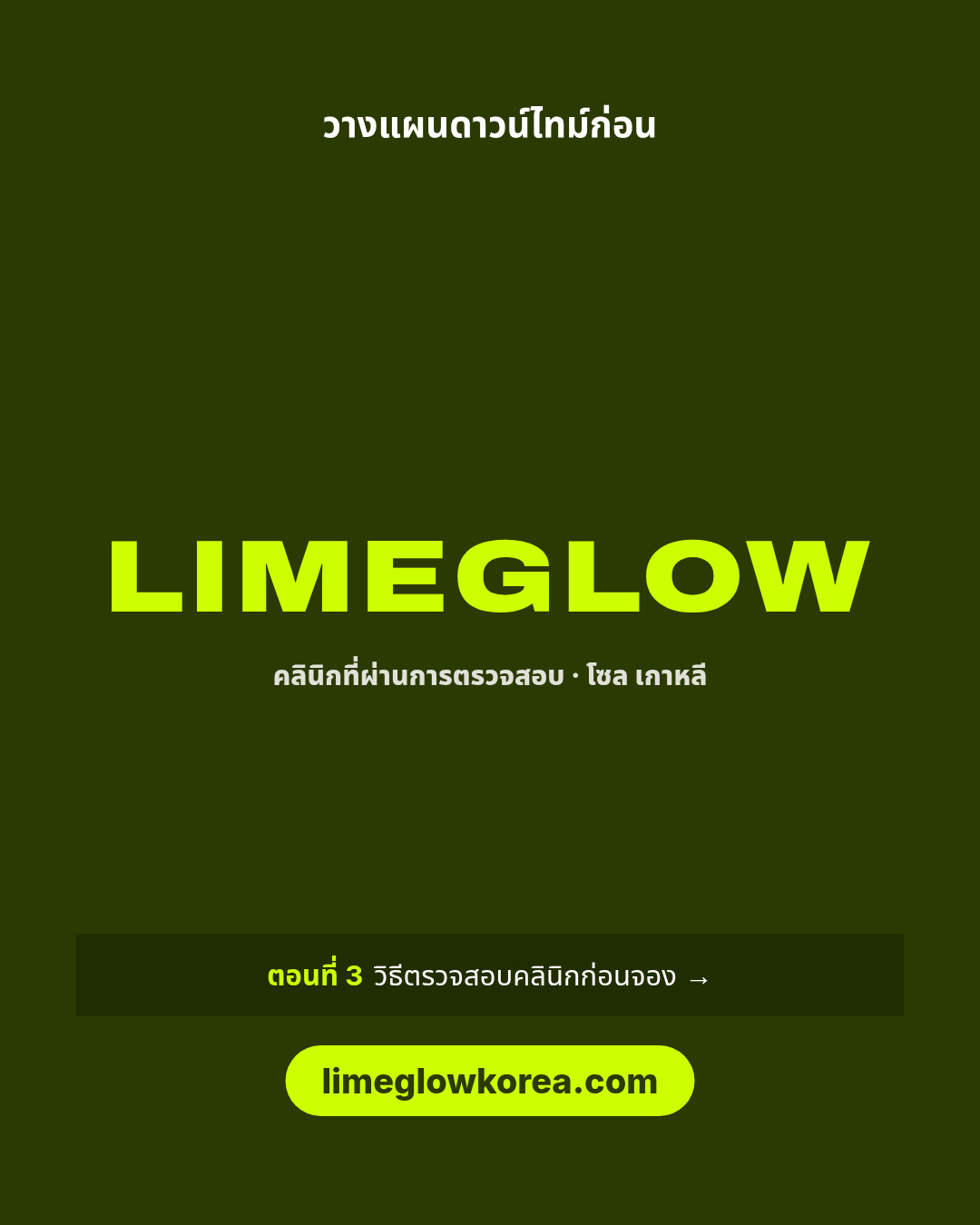 วางแผนดาวน์ไทม์ก่อน Limeglow คลินิกที่ผ่านการตรวจสอบในเกาหลี ตอนที่ 3: วิธีตรวจสอบคลินิกก่อนจอง limeglowkorea.com