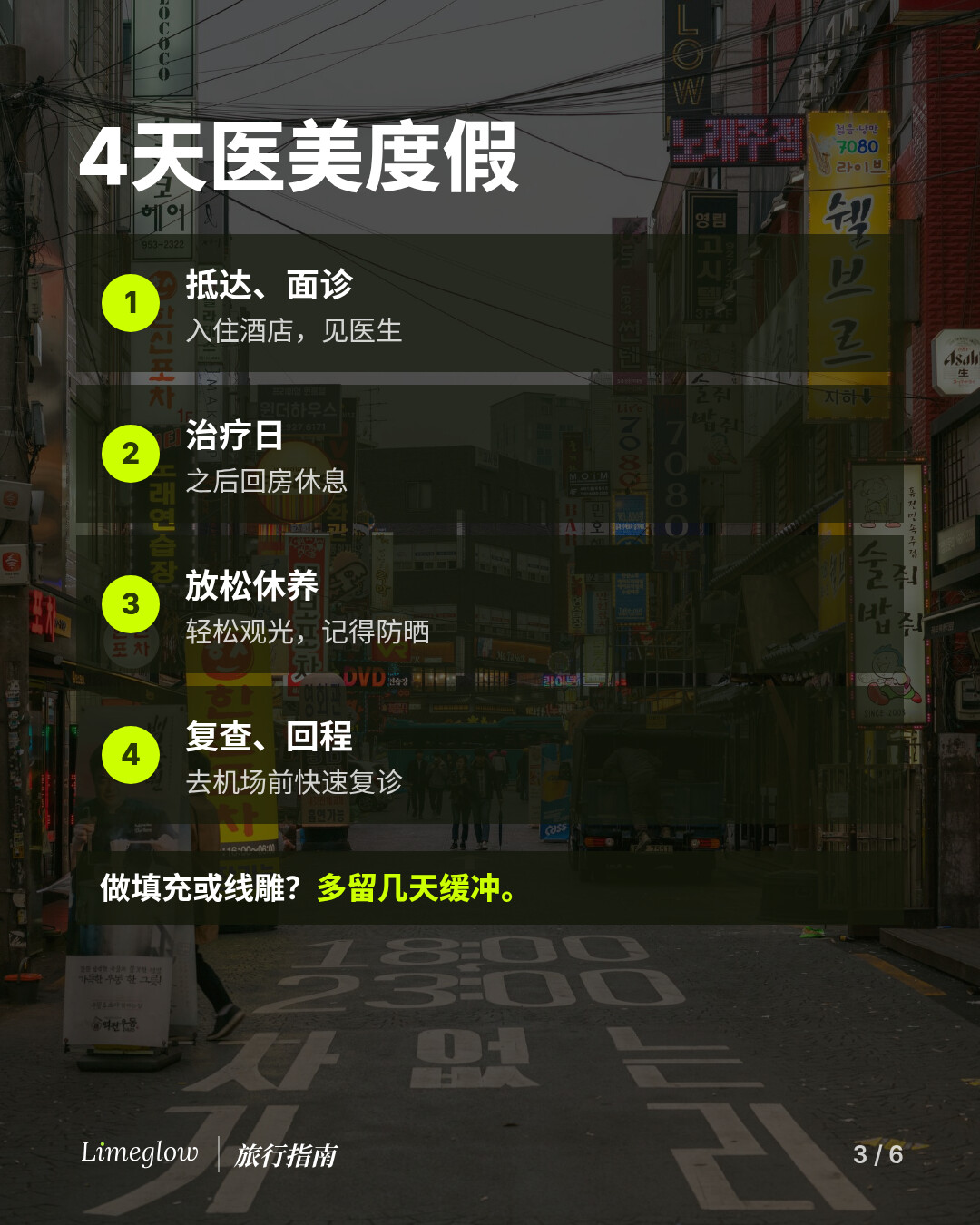 4天医美度假：1，抵达、面诊。2，治疗日，之后回房休息。3，放松休养，轻松观光，记得防晒。4，快速复诊，然后回程。做填充或线雕？多留几天缓冲。