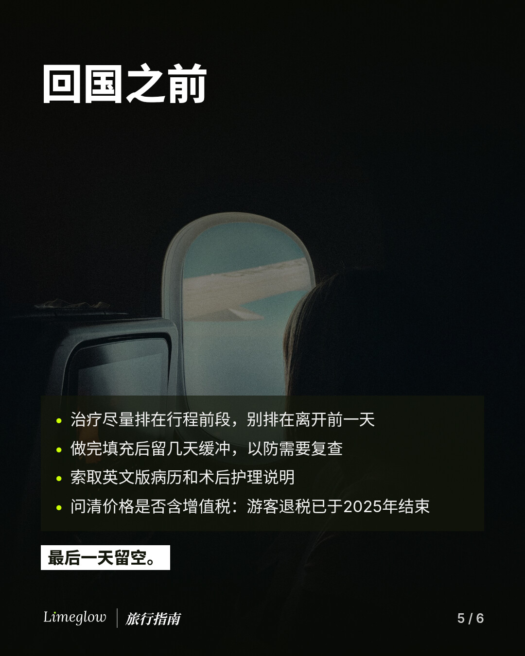 回国之前：治疗尽量排在行程前段；做完填充后留几天缓冲；索取英文版病历和术后护理说明；问清价格是否含增值税，因为游客退税已于2025年结束。最后一天留空。