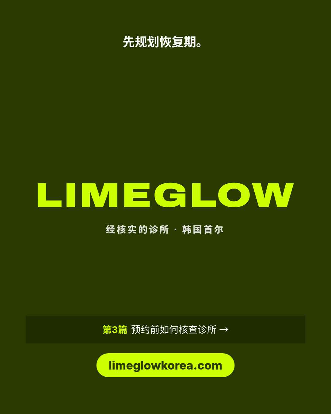 先规划恢复期。Limeglow，经核实的韩国诊所。第3篇：预约前如何核查诊所。limeglowkorea.com