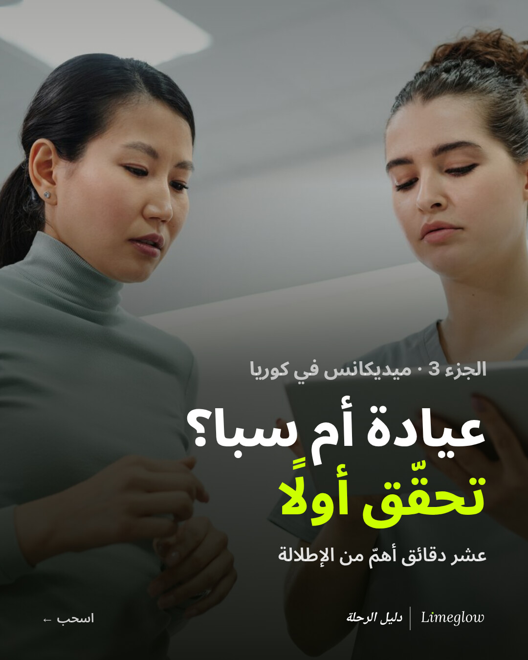 الجزء 3، ميديكانس في كوريا: عيادة أم سبا؟ تحقّق أولًا. عشر دقائق أهمّ من الإطلالة.