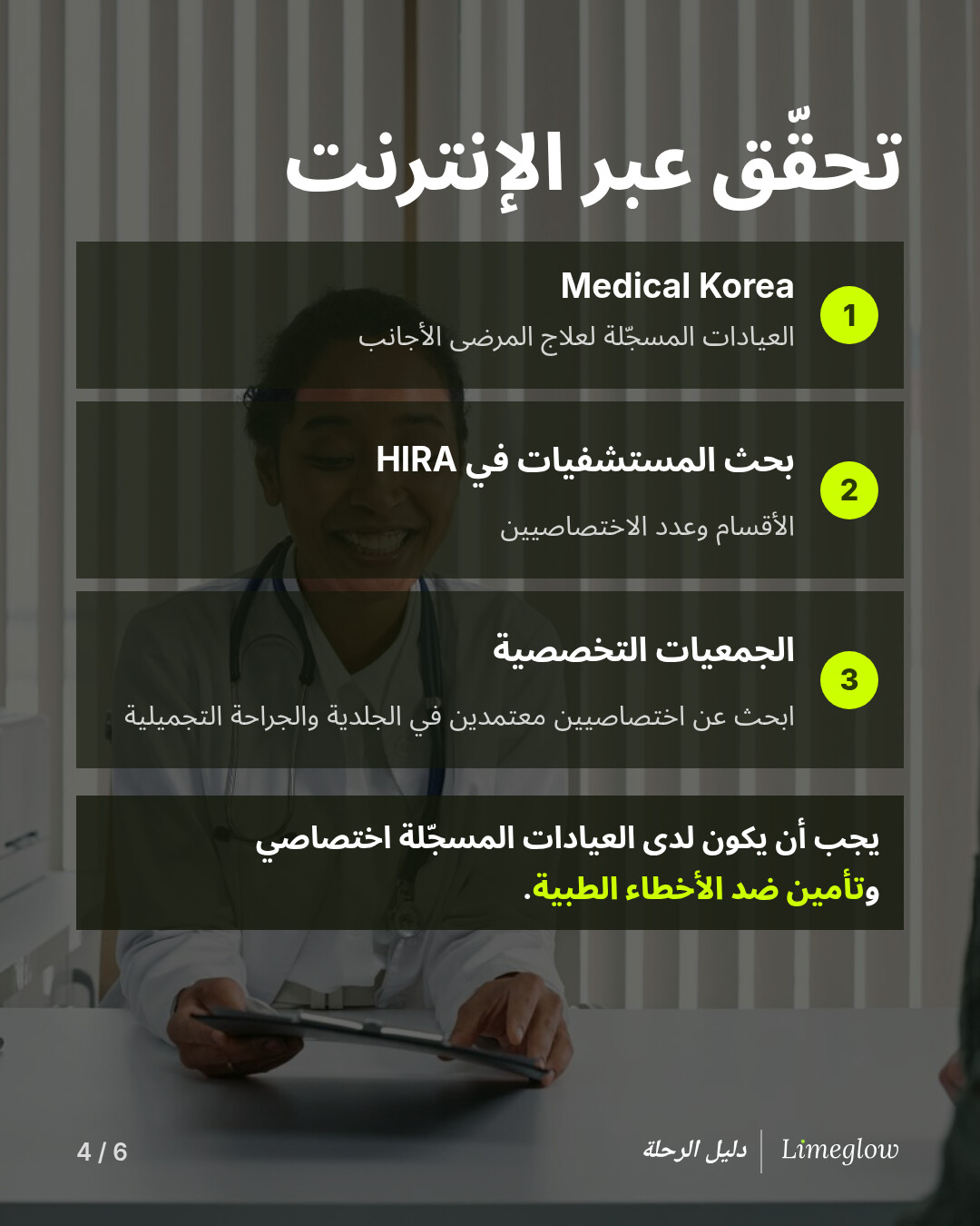 تحقّق عبر الإنترنت: 1، موقع Medical Korea للعيادات المسجّلة لعلاج المرضى الأجانب. 2، بحث المستشفيات في HIRA لمعرفة الأقسام وعدد الاختصاصيين. 3، الجمعيات التخصصية للعثور على اختصاصيين معتمدين في الجلدية والجراحة التجميلية. يجب أن يكون لدى العيادات المسجّلة اختصاصي وتأمين ضد الأخطاء الطبية.