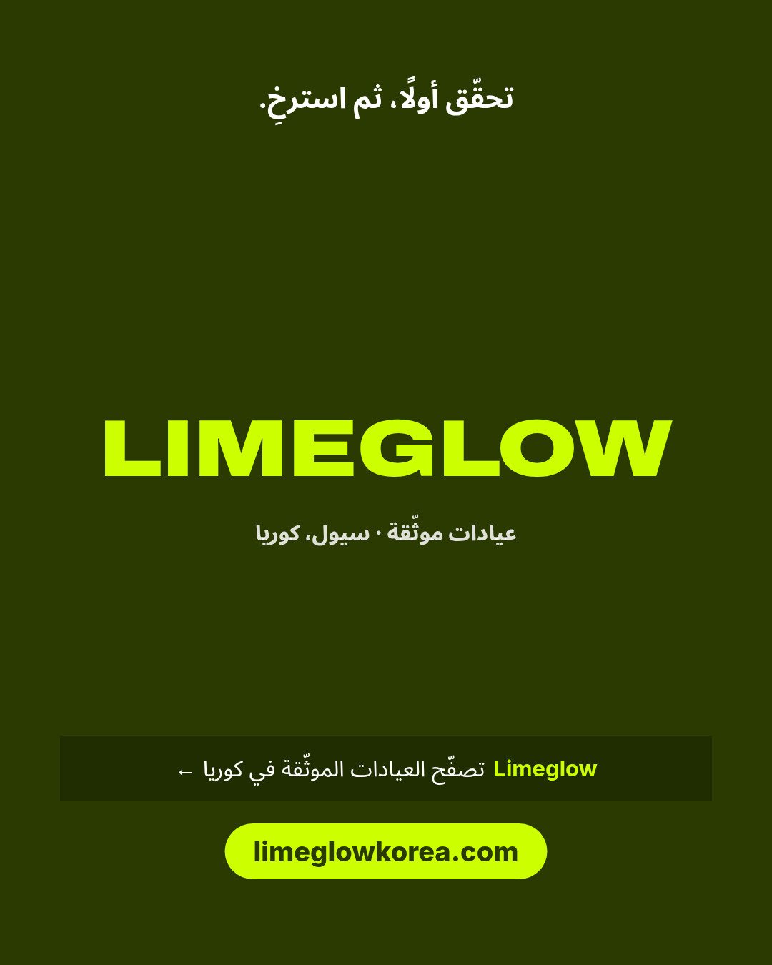 تحقّق أولًا، ثم استرخِ. Limeglow، عيادات موثّقة في كوريا. limeglowkorea.com
