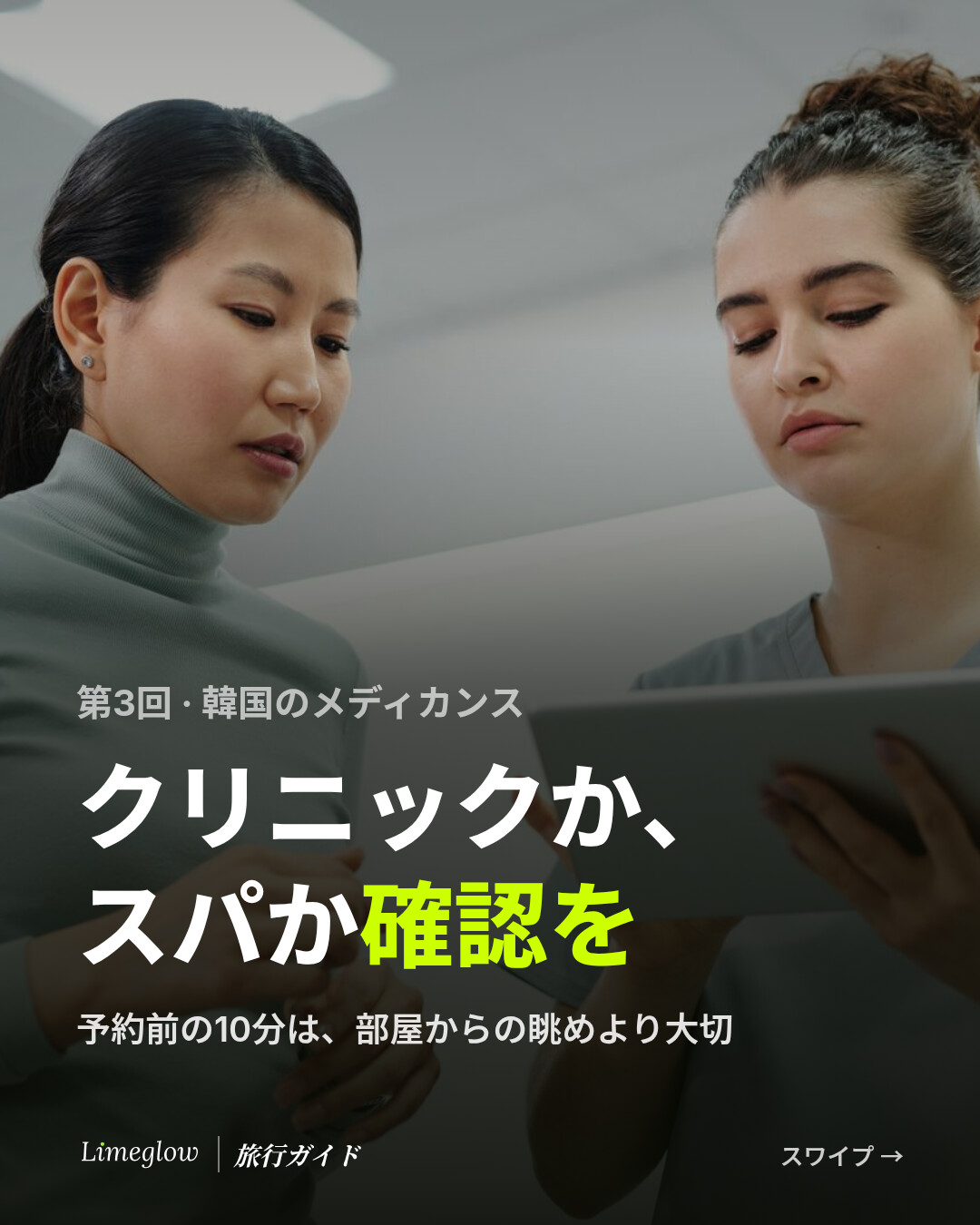 第3回、韓国のメディカンス：クリニックか、スパか確認を。予約前の10分は、部屋からの眺めより大切です。