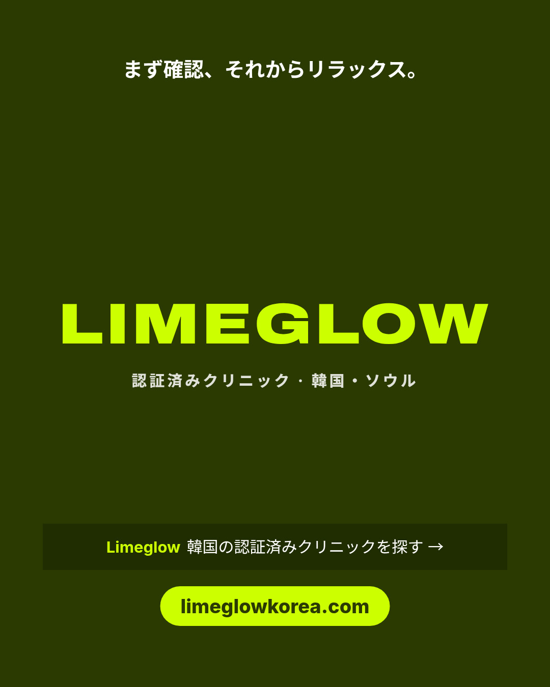 まず確認、それからリラックス。Limeglow：韓国の認証済みクリニック。limeglowkorea.com