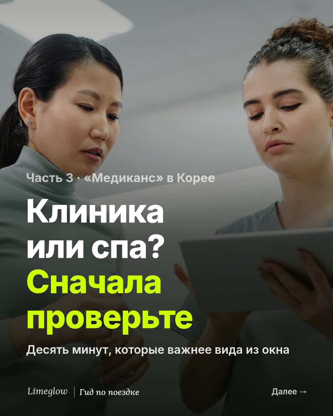 Часть 3, «медиканс» в Корее: клиника или спа? Сначала проверьте. Десять минут, которые важнее вида из окна.