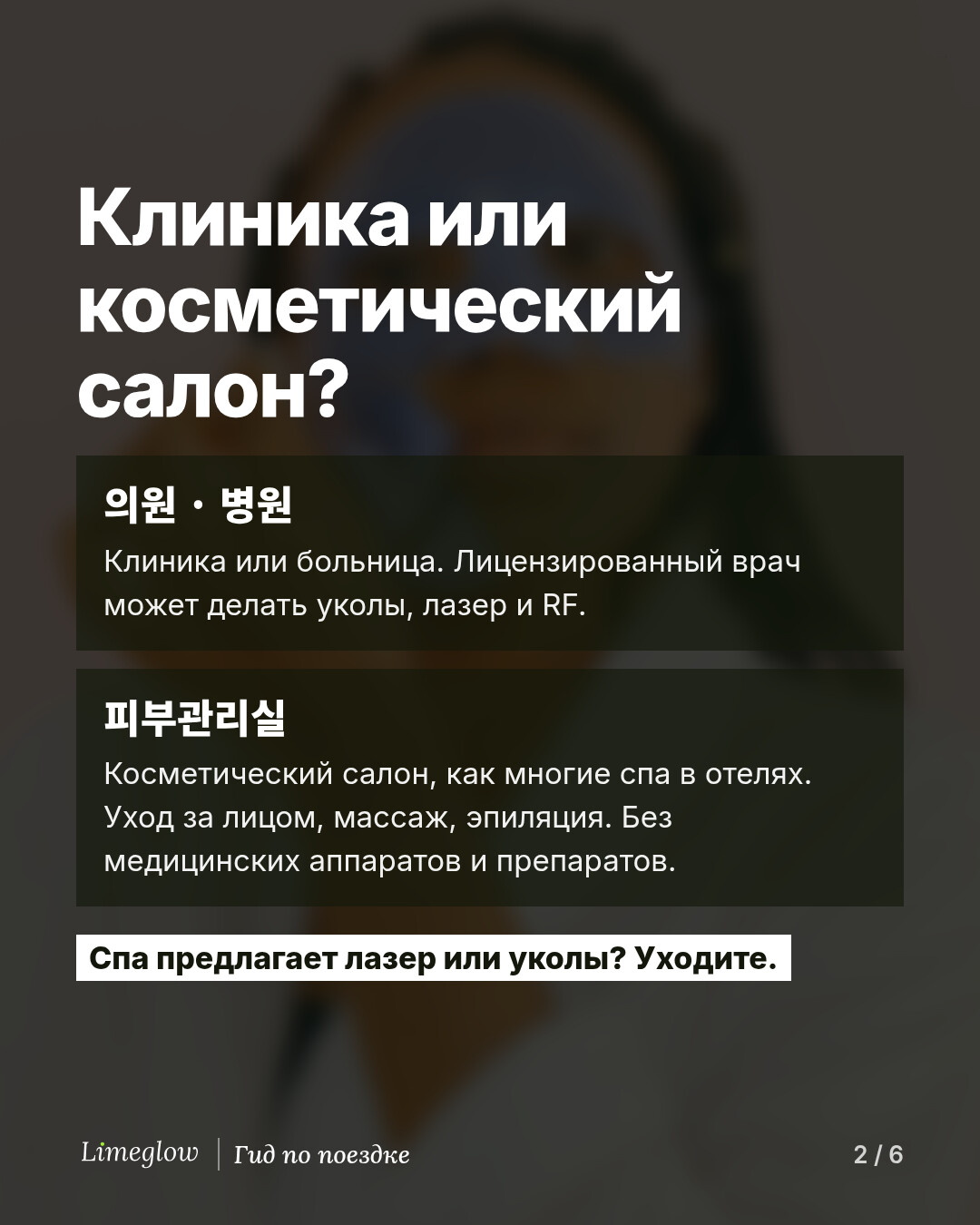 Клиника или косметический салон? 의원 или 병원 — это клиника или больница, где лицензированный врач может делать уколы, лазерные и RF-процедуры. 피부관리실 — косметический салон, как многие спа в отелях: уход за лицом, массаж и эпиляция, без медицинских аппаратов и препаратов. Спа предлагает лазер или уколы? Уходите.