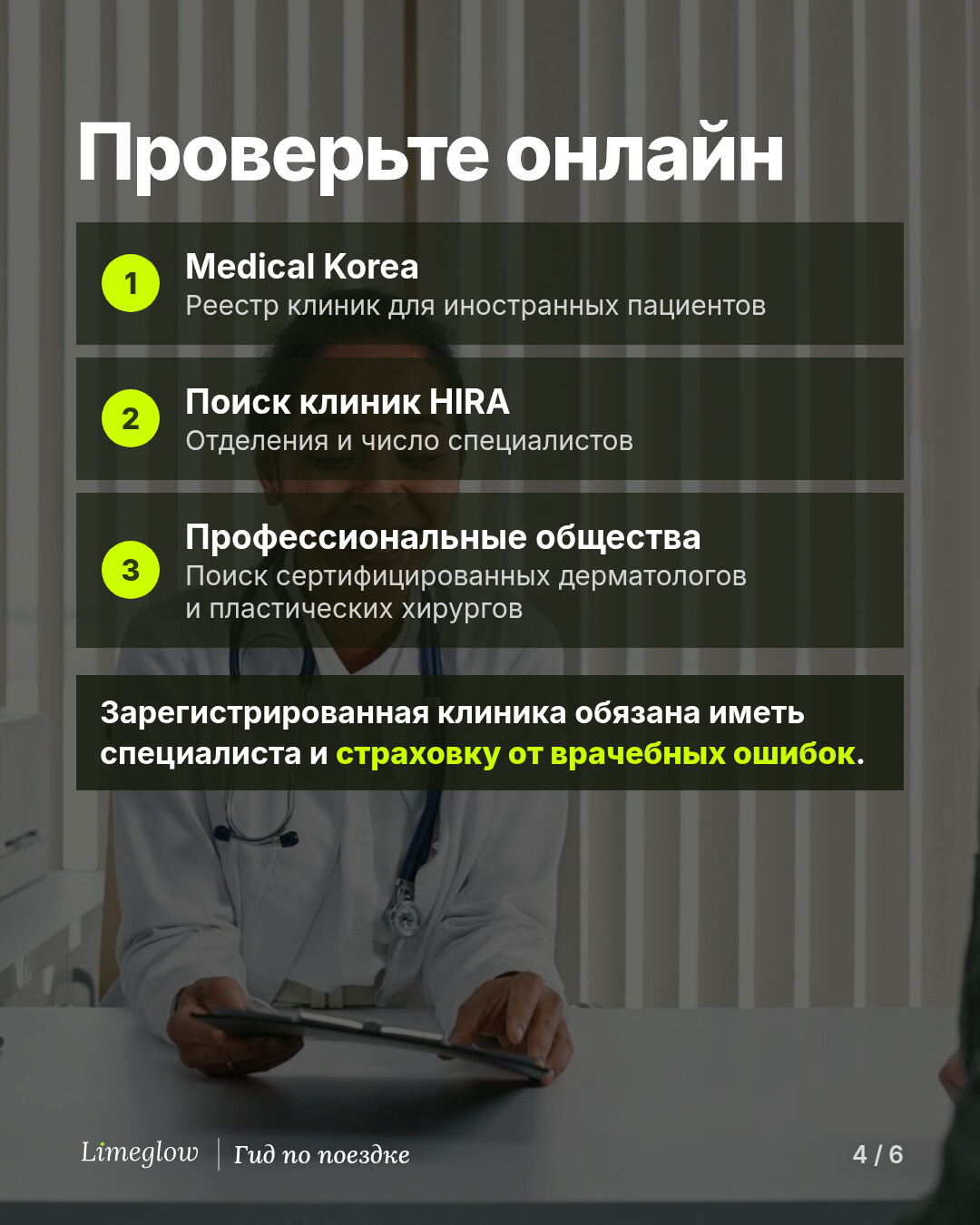 Проверьте онлайн: 1 — Medical Korea, список клиник, зарегистрированных для иностранных пациентов. 2 — поиск клиник HIRA: отделения и число специалистов. 3 — профессиональные общества: поиск сертифицированных дерматологов и пластических хирургов. Зарегистрированная клиника обязана иметь специалиста и страховку от врачебных ошибок.