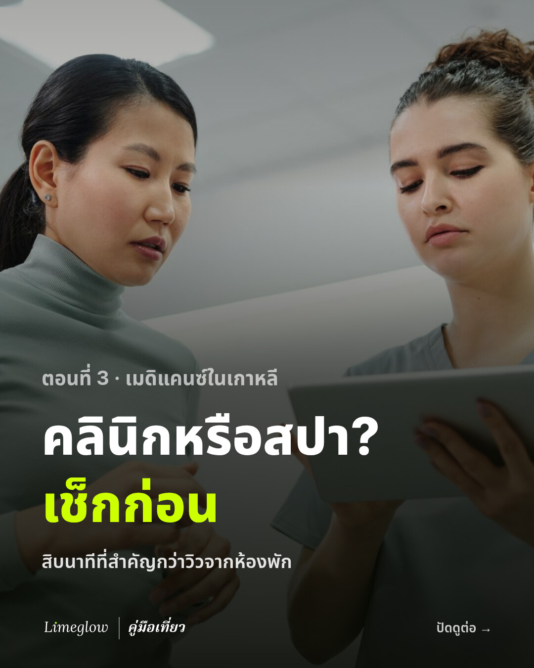 ตอนที่ 3 เมดิแคนซ์ในเกาหลี: คลินิกหรือสปา? เช็กก่อน สิบนาทีที่สำคัญกว่าวิวจากห้องพัก